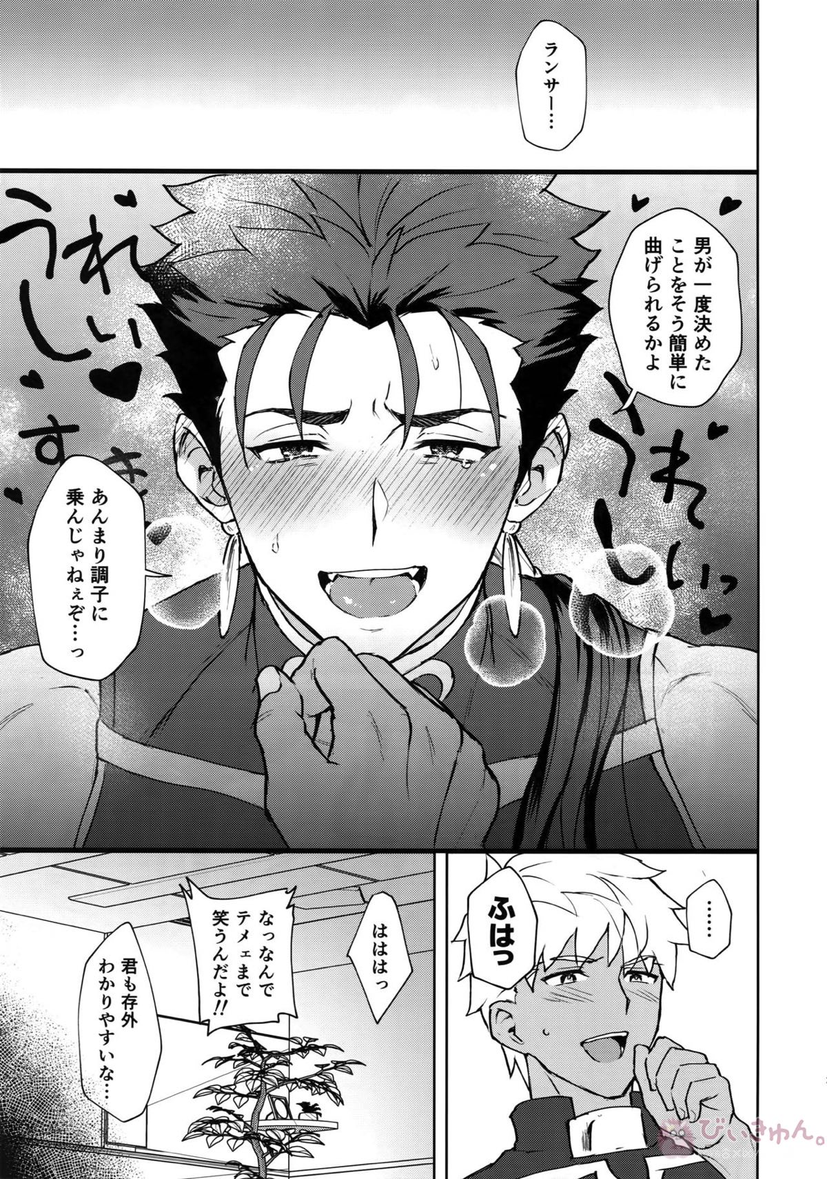 後悔から始まるラブラブ番生活【Fateシリーズ/弓槍】 page 20