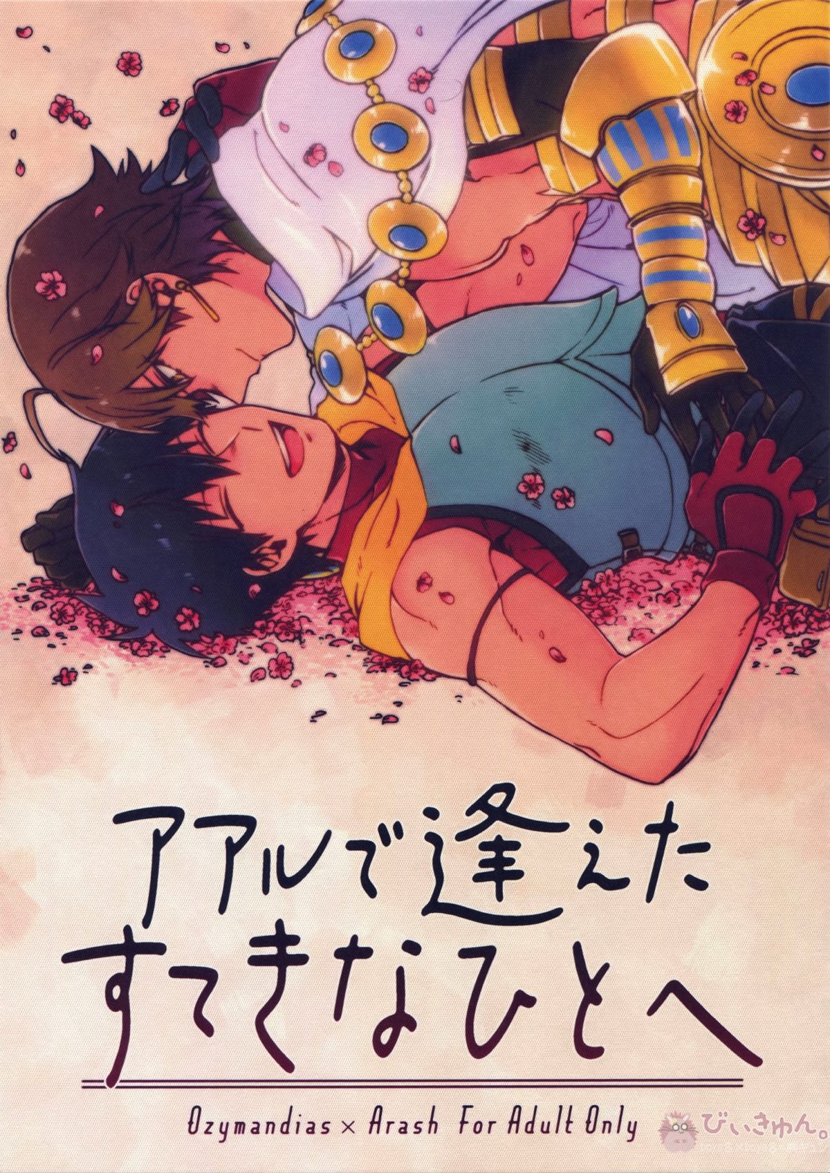 Recommended BL manga "アアルで逢えたすてきなひとへ【Fateシリーズ/オジラシュ】" cover image