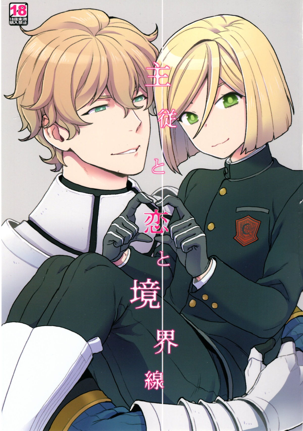 Recommended BL manga "主従と恋と境界線【Fateシリーズ/ガウェレオ】" cover image