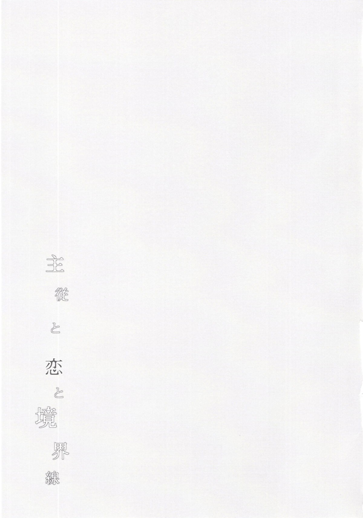 主従と恋と境界線【Fateシリーズ/ガウェレオ】 page 23