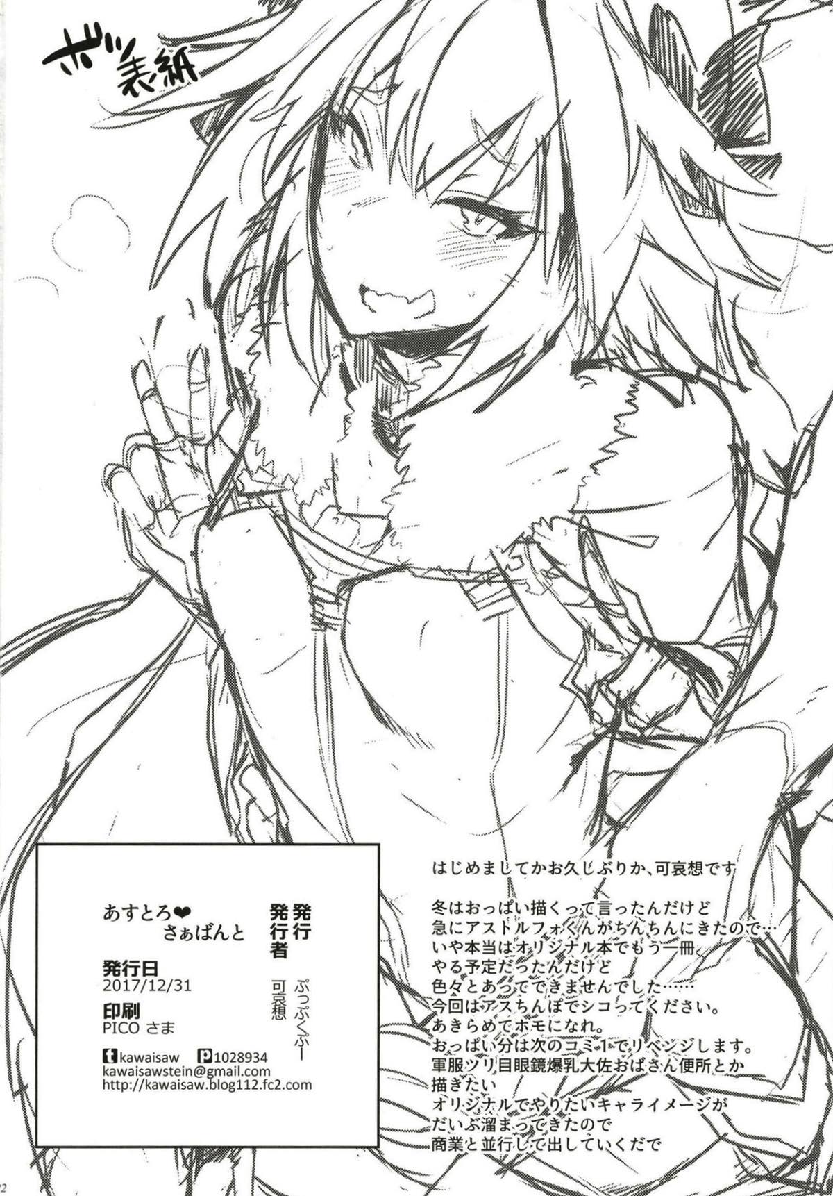 あすとろさぁばんと【Fateシリーズ/アストルフォ×ぐだ男】 page 21