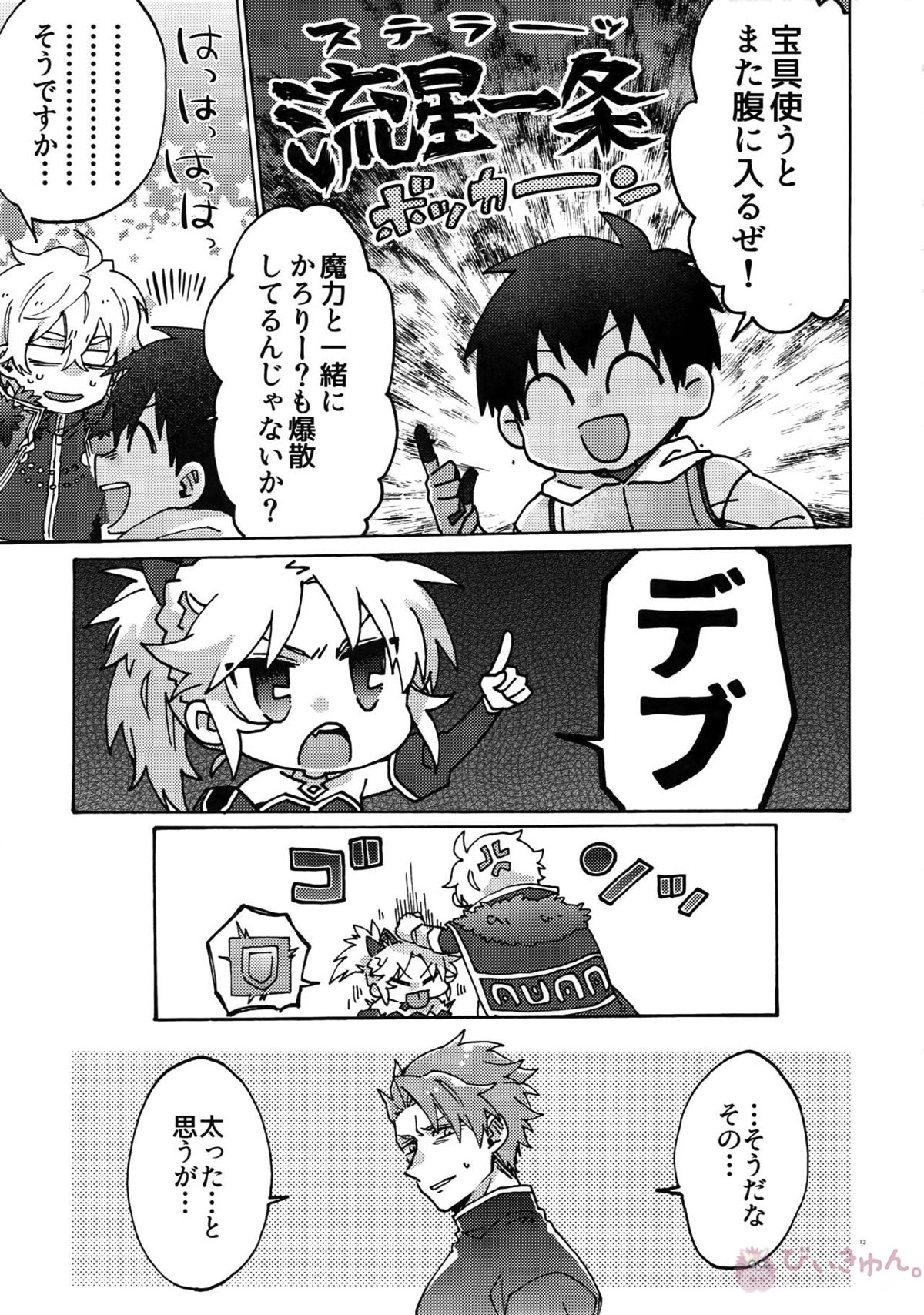 バスターファットLLサイズ【Fateシリーズ/ランガウェ】 page 12