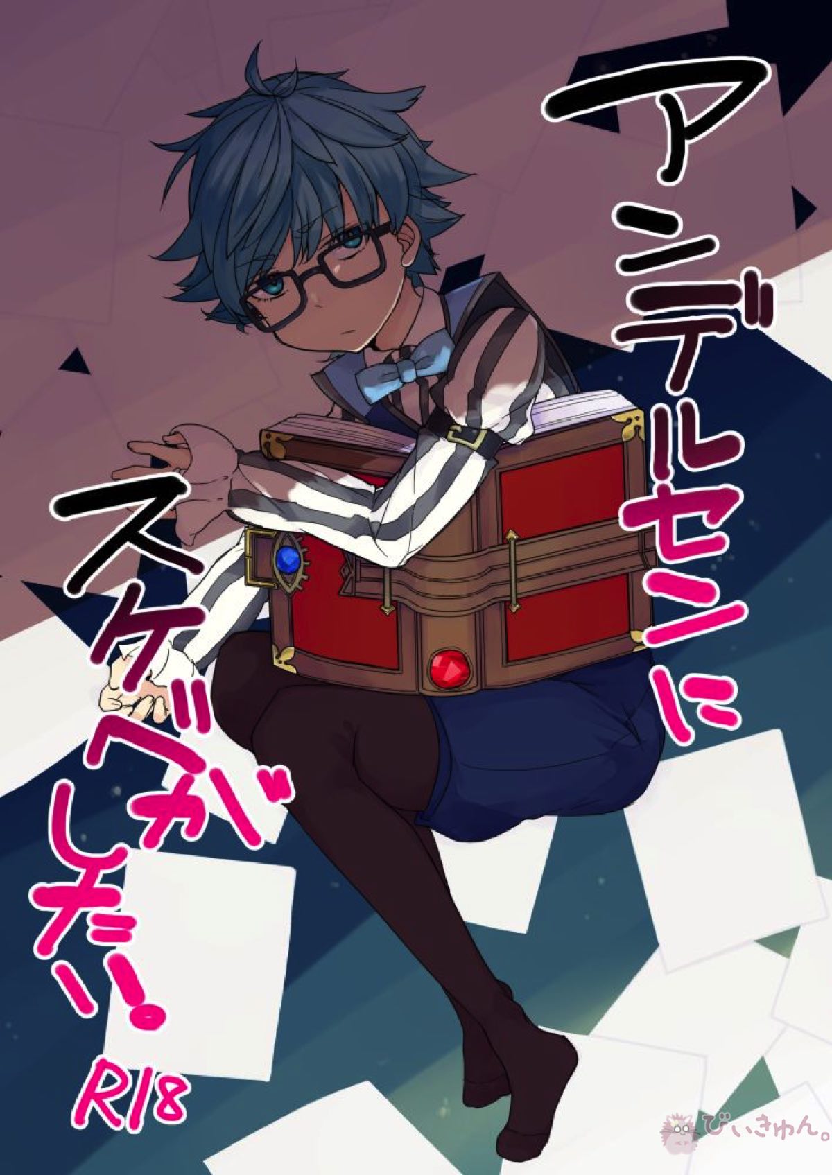 Recommended BL manga "アンデルセンにスケベがしたい。【Fateシリーズ/ぐだ男×アンデルセン】" cover image