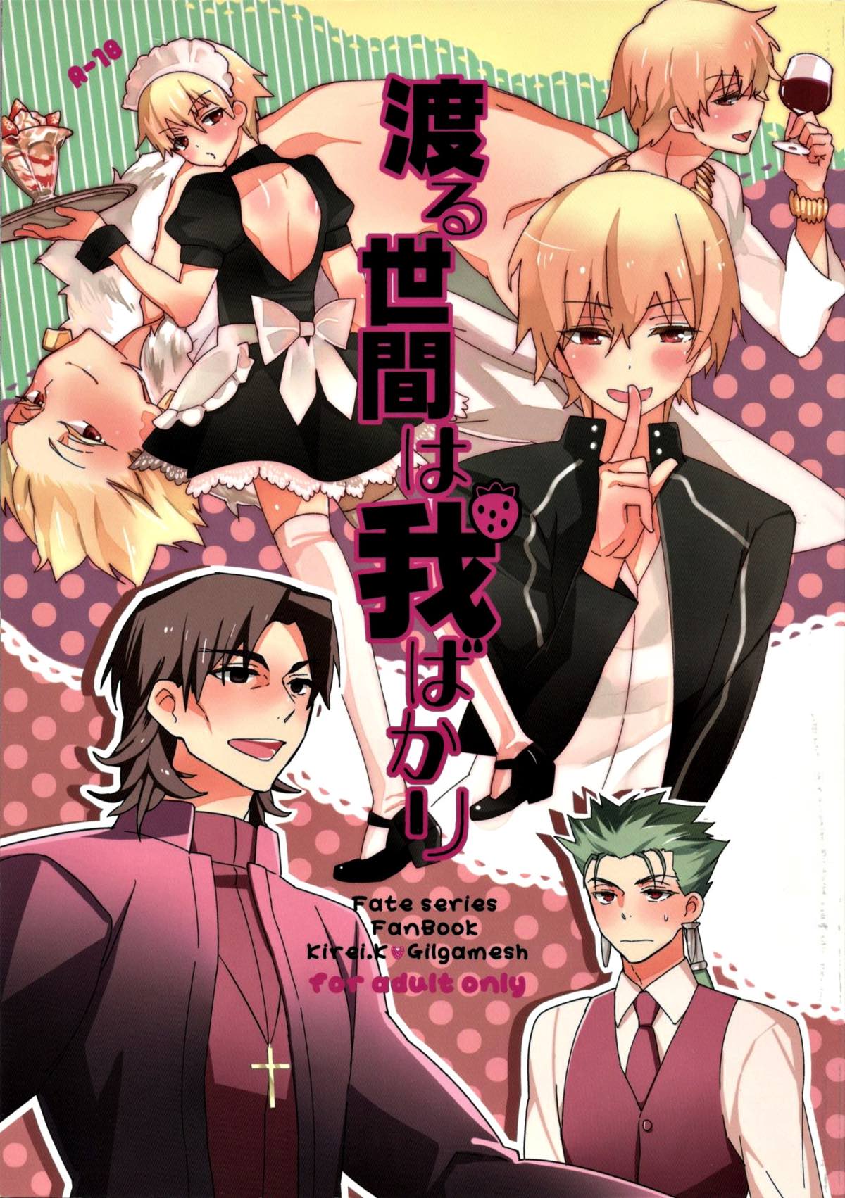 Recommended BL manga "渡る世間は我ばかり【Fateシリーズ/言ギル】" cover image