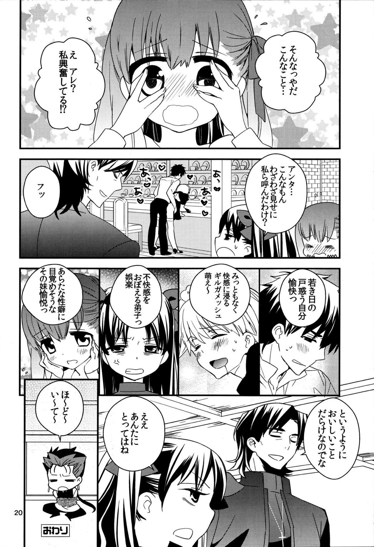 渡る世間は我ばかり【Fateシリーズ/言ギル】 page 19