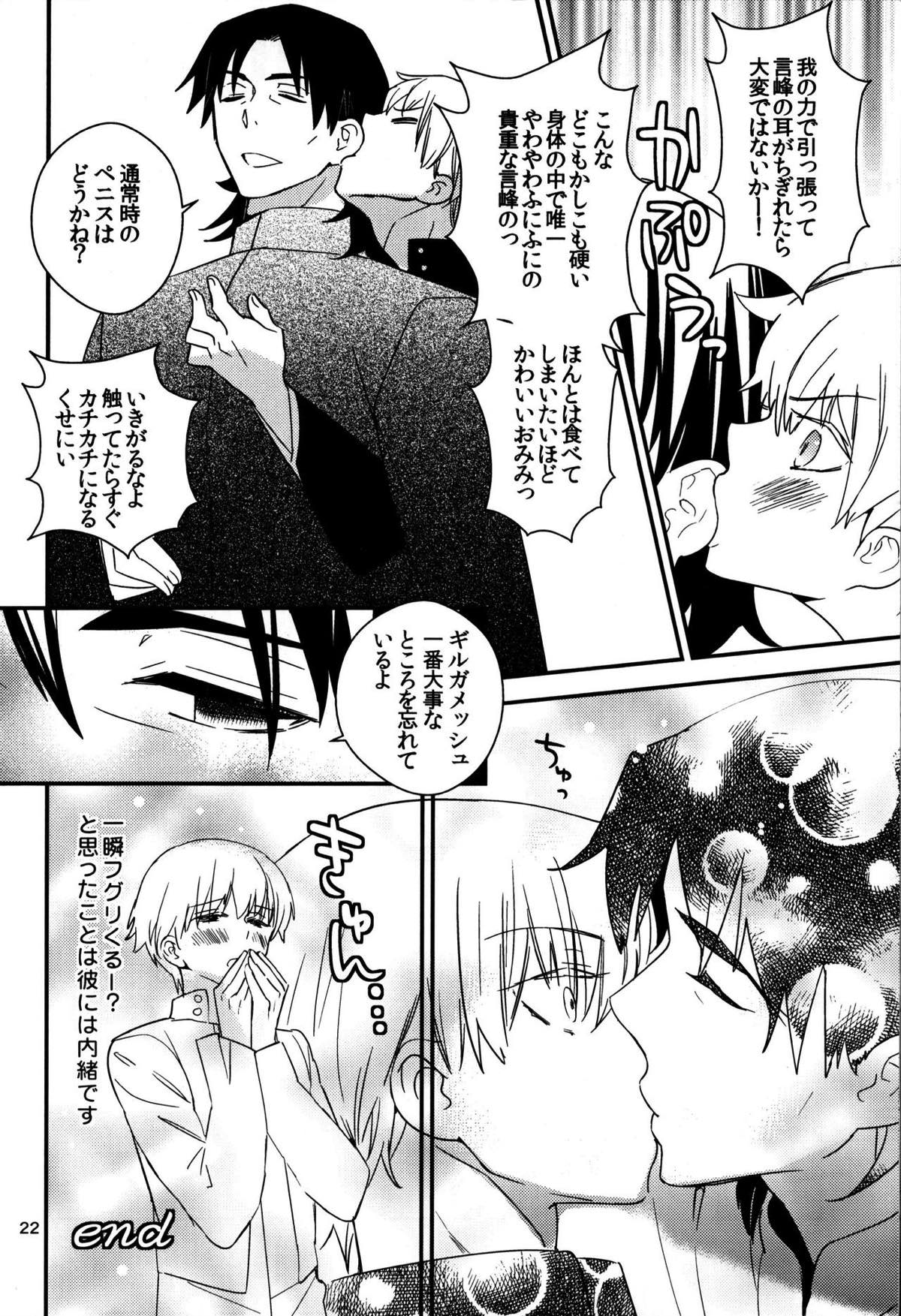 渡る世間は我ばかり【Fateシリーズ/言ギル】 page 21
