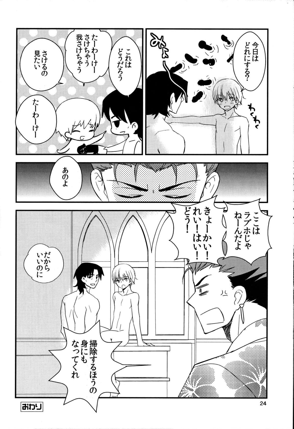 渡る世間は我ばかり【Fateシリーズ/言ギル】 page 23