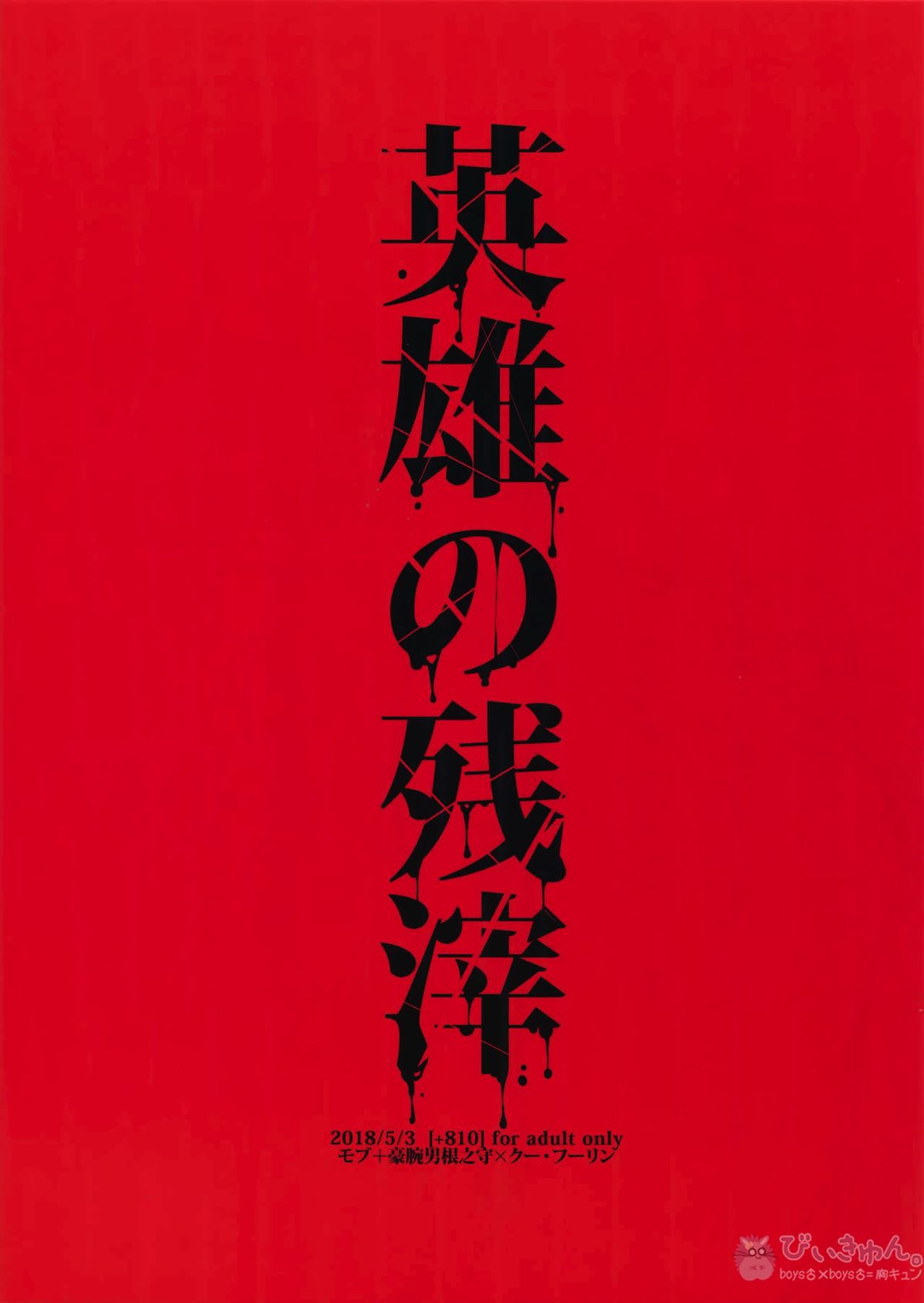 英雄の残滓【Fateシリーズ/モブ×クー・フーリン(ランサー)】 page 22