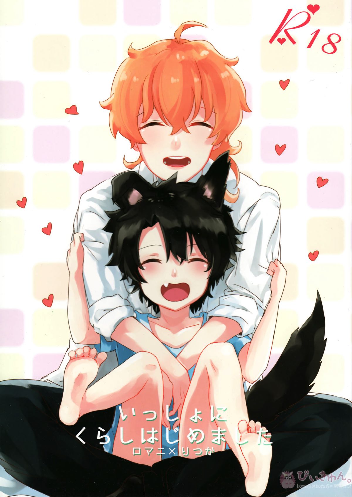 BL manga "いっしょにくらしはじめました【Fateシリーズ/ロマぐだ♂(ロマニ・アーキマン×藤丸立香)】" cover image