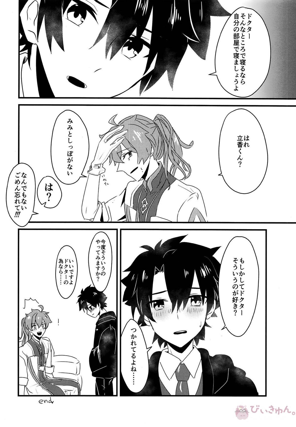 いっしょにくらしはじめました【Fateシリーズ/ロマぐだ♂(ロマニ・アーキマン×藤丸立香)】 page 13