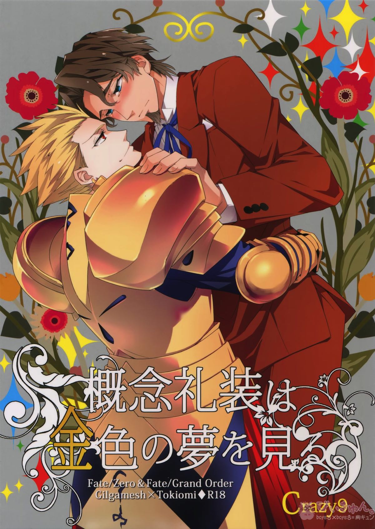 Recommended BL manga "概念礼装は金色の夢を見る【Fateシリーズ/ギル時】" cover image