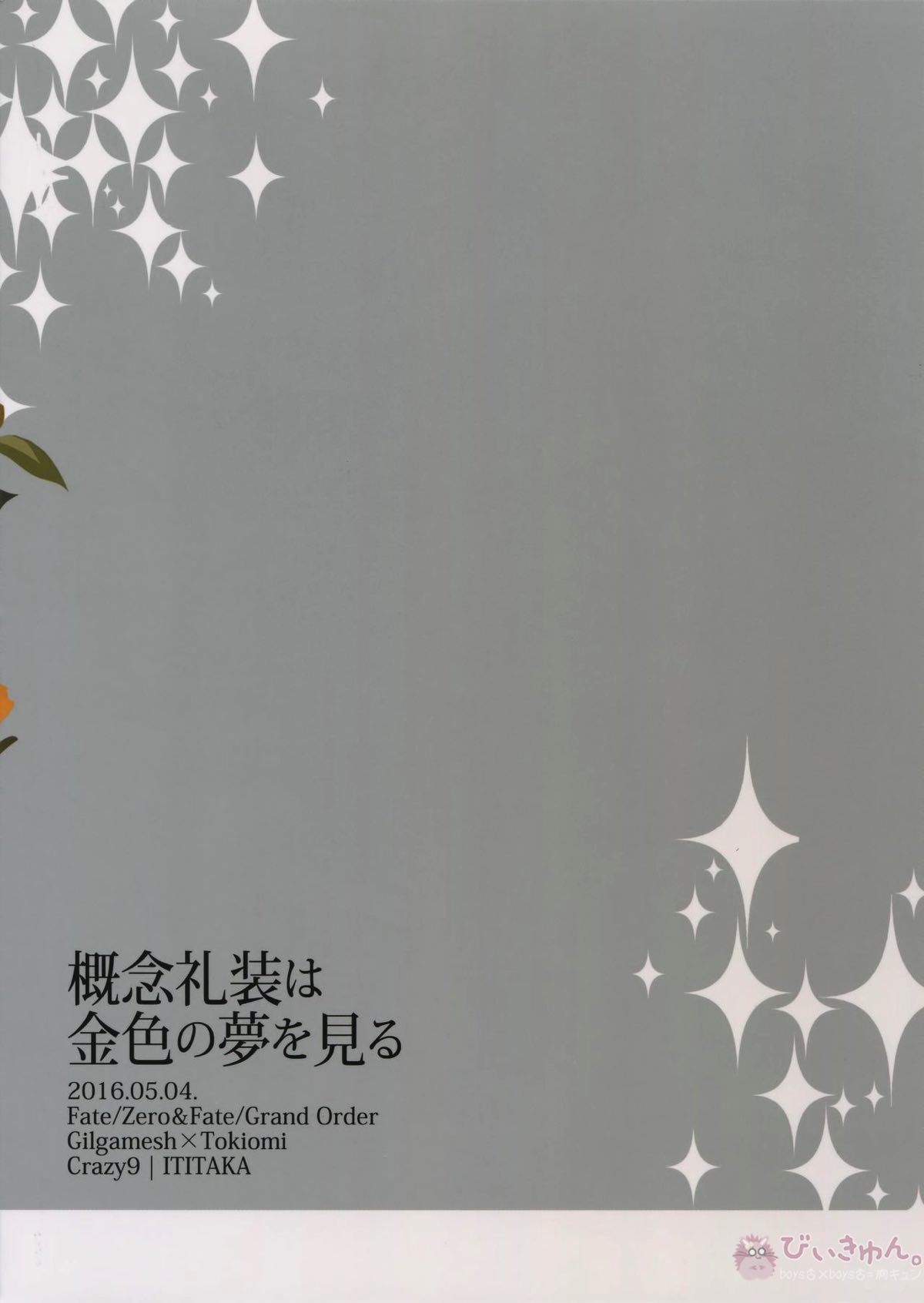 概念礼装は金色の夢を見る【Fateシリーズ/ギル時】 page 37
