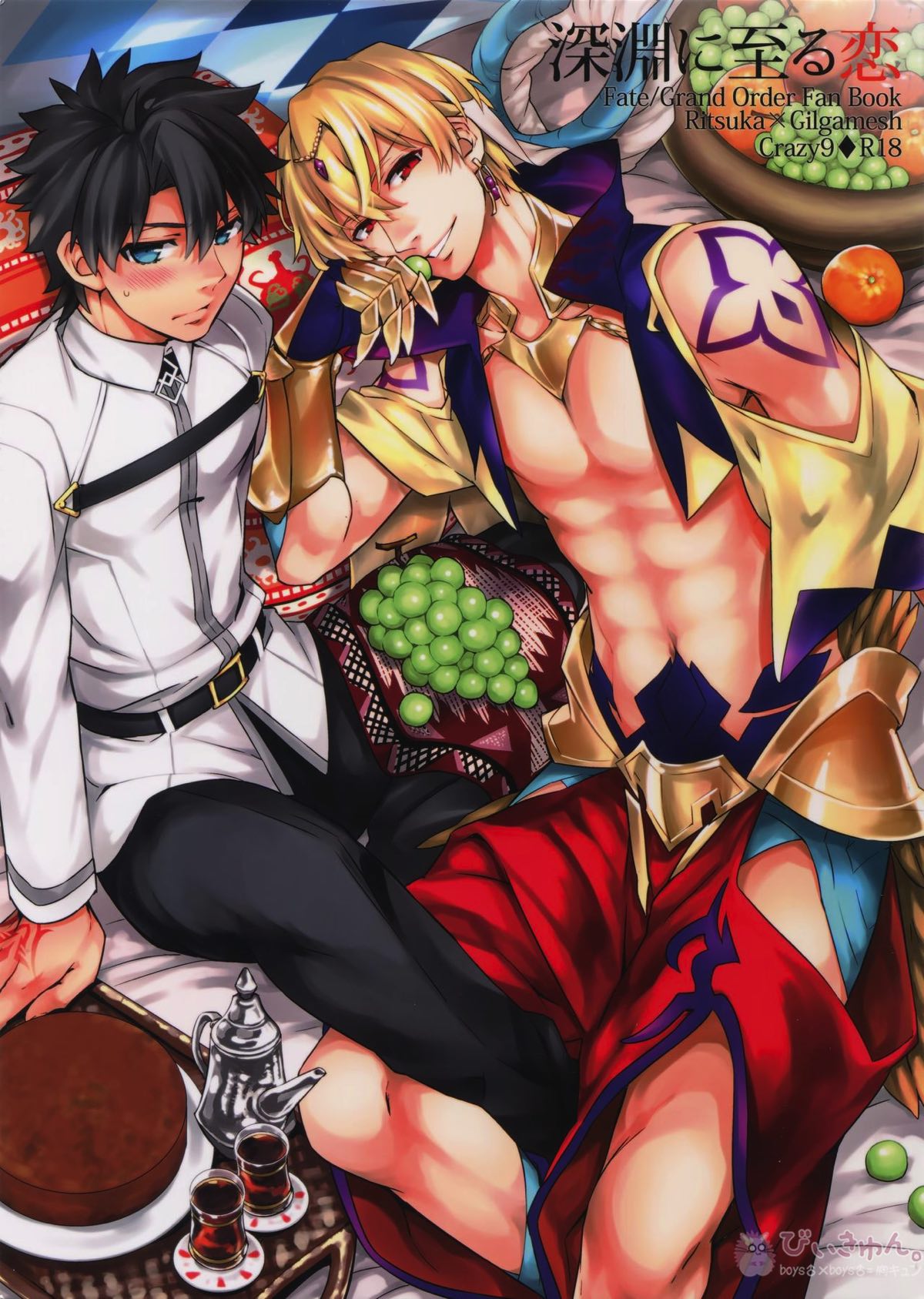 BL manga "深淵に至る恋【Fateシリーズ/ぐだキャスギル♂】" cover image