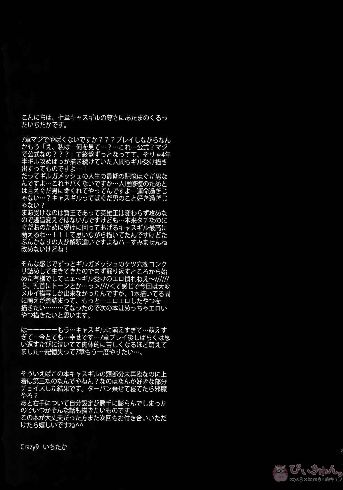 深淵に至る恋【Fateシリーズ/ぐだキャスギル♂】 page 25