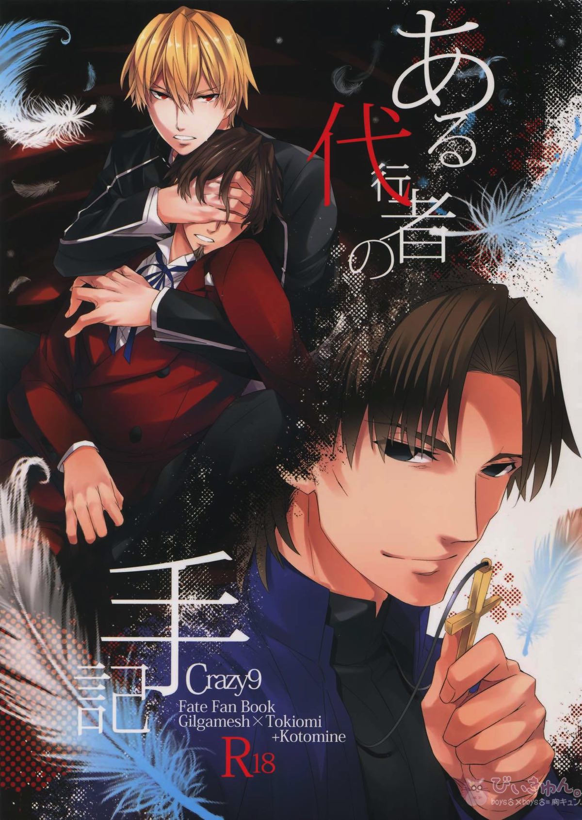 BL manga "ある代行者の手記【Fateシリーズ/ギル時】" cover image