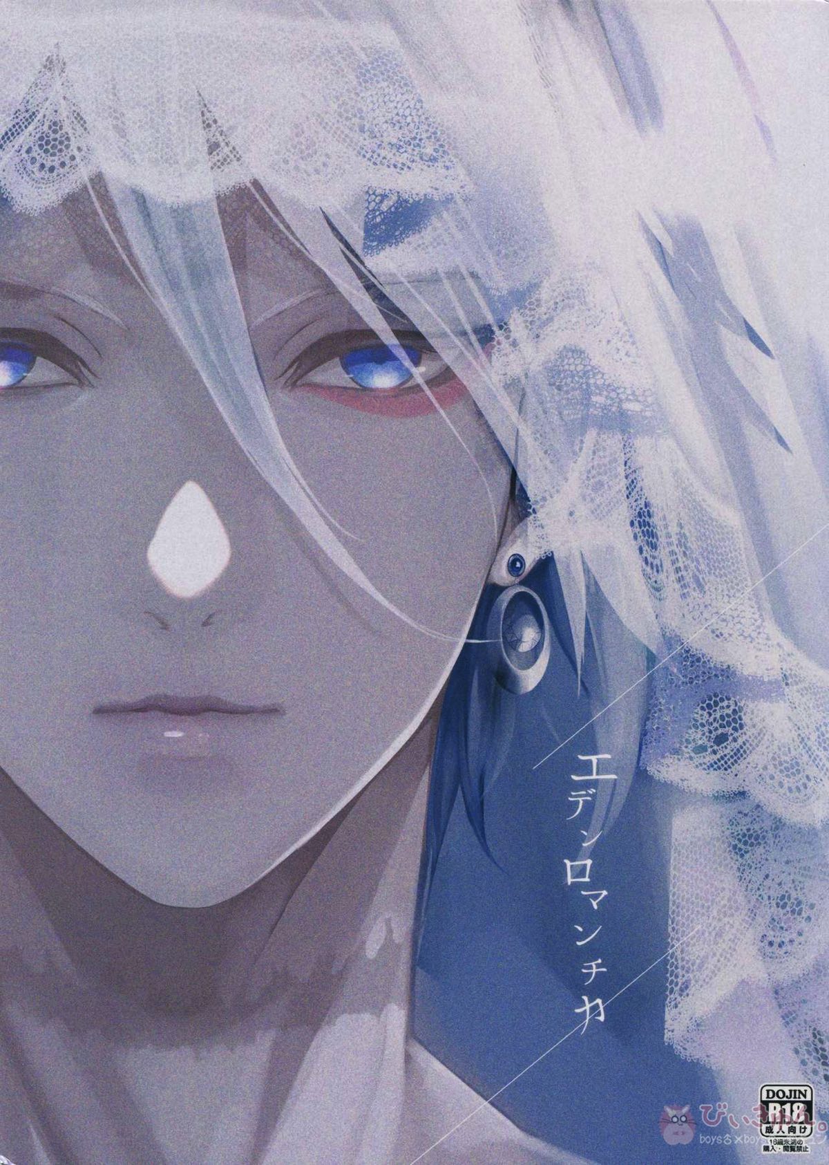 Recommended BL manga "エデンロマンチカ【Fateシリーズ/ジュナカル】" cover image