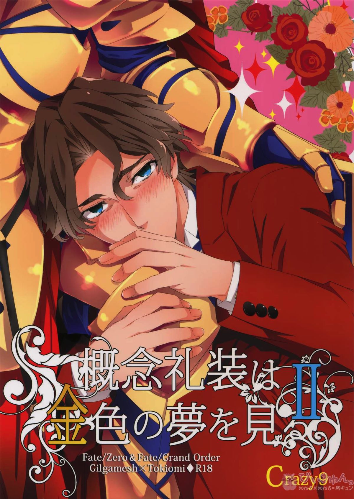BL manga "概念礼装は金色の夢を見る2【Fateシリーズ/ギル時】" cover image