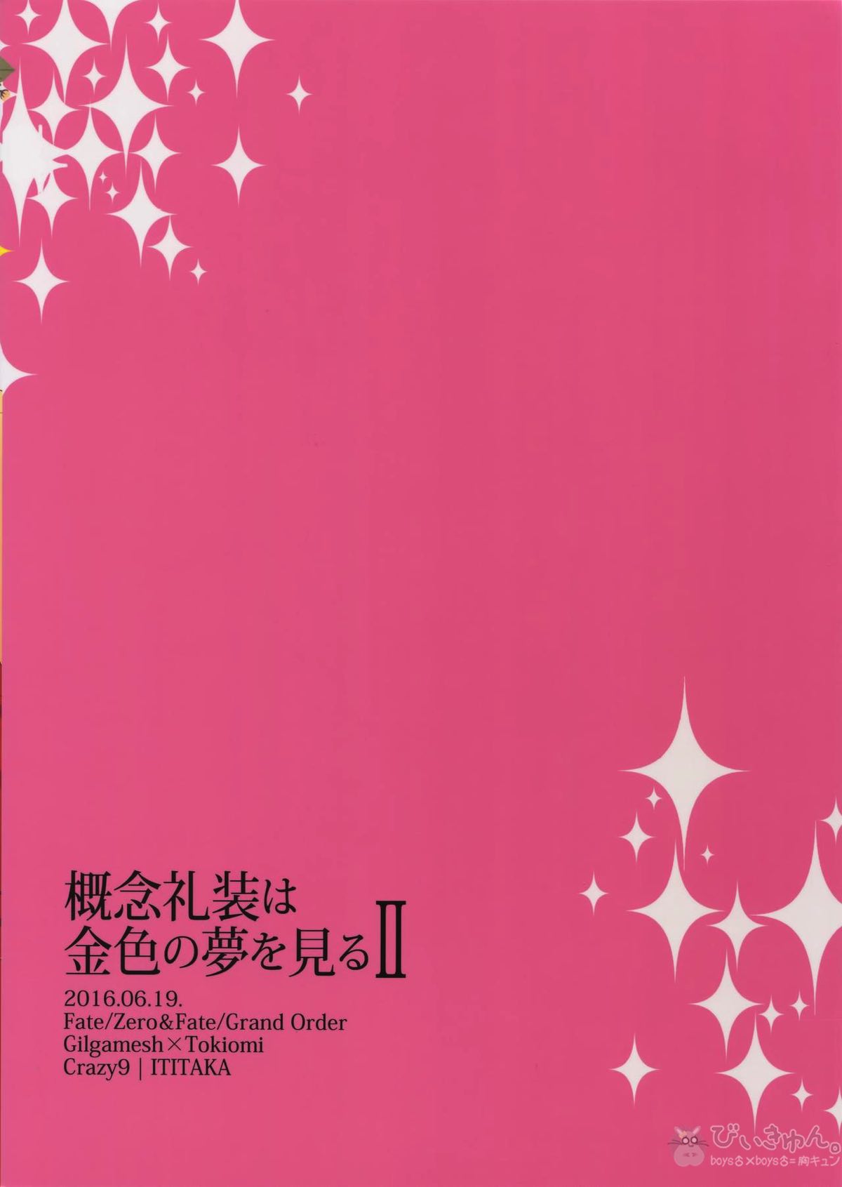 概念礼装は金色の夢を見る2【Fateシリーズ/ギル時】 page 30