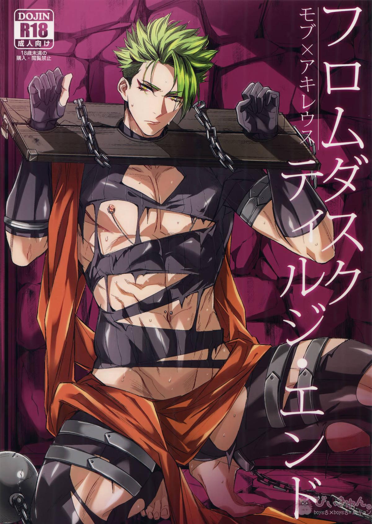 Recommended BL manga "フロムダスクティルジ・エンド【Fateシリーズ/モブ×アキレウス】" cover image