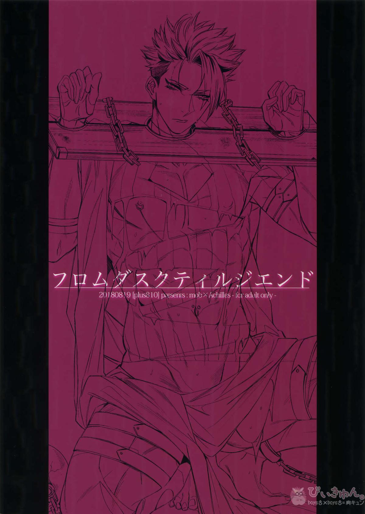 フロムダスクティルジ・エンド【Fateシリーズ/モブ×アキレウス】 page 22