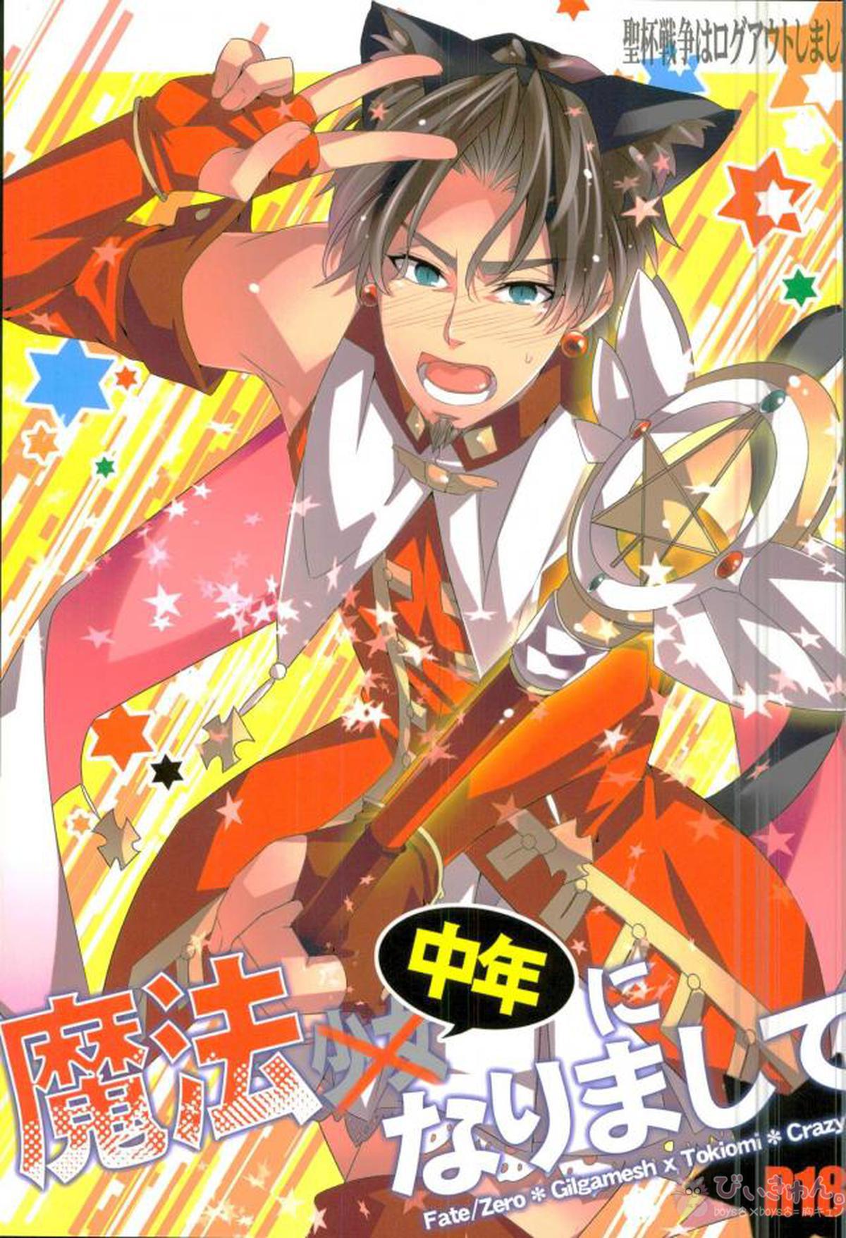 Recommended BL manga "魔法中年になりまして【Fateシリーズ/ギル時】" cover image