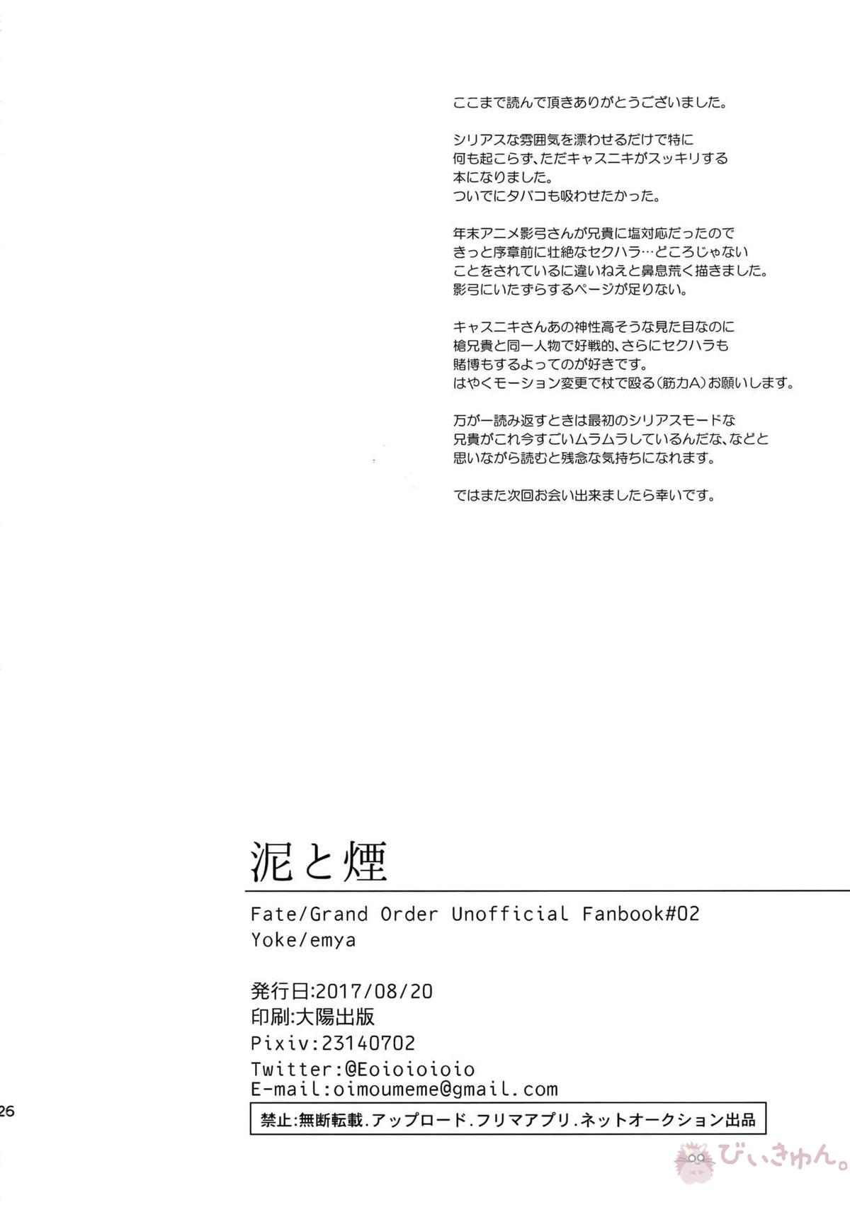 泥と煙【Fateシリーズ/キャス影弓(クー・フーリン×シャドウサーヴァントのエミヤ)】 page 25