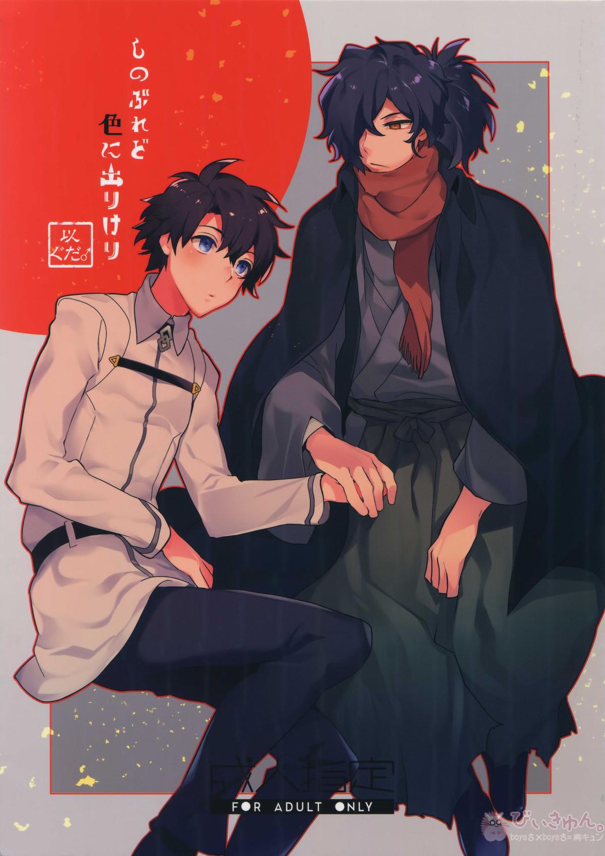 BL manga "しのぶれど色に出りけり【Fateシリーズ/岡田以蔵×ぐだ男】" cover image