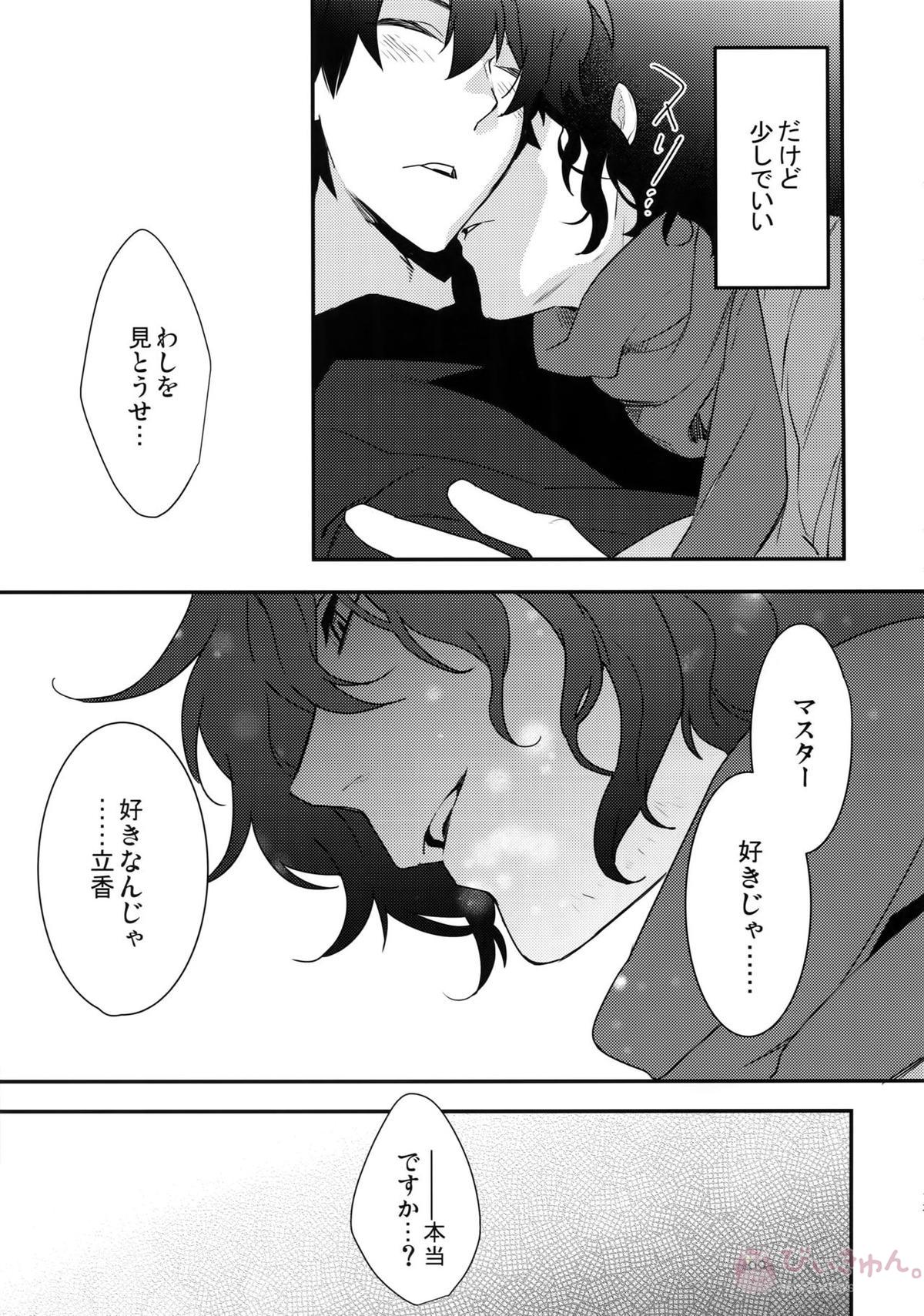 しのぶれど色に出りけり【Fateシリーズ/岡田以蔵×ぐだ男】 page 12