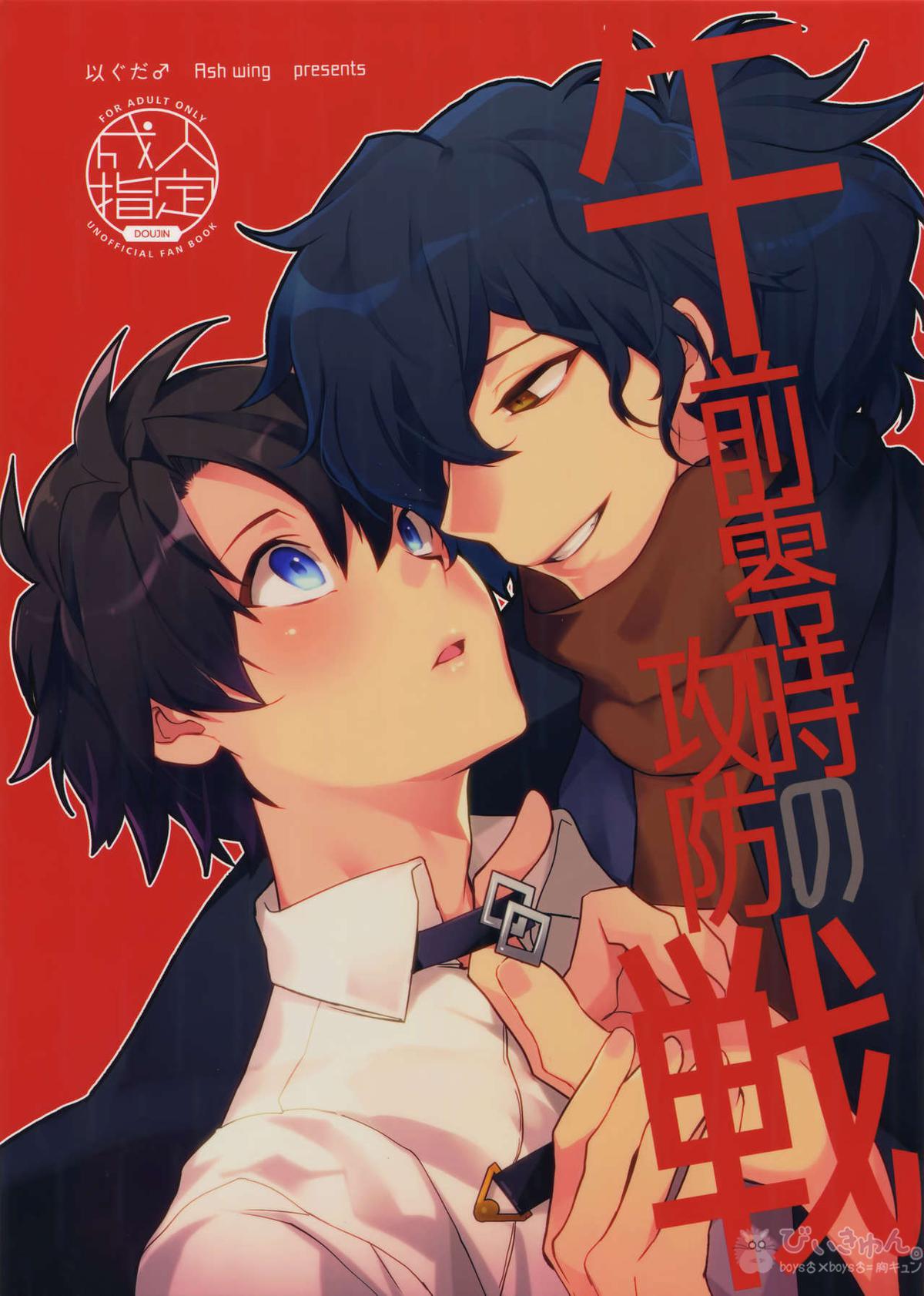 BL manga "午前零時の攻防戦【Fateシリーズ/岡田以蔵×ぐだ男】" cover image