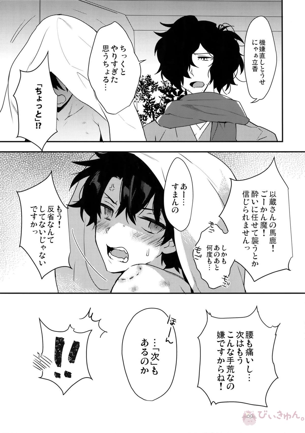 午前零時の攻防戦【Fateシリーズ/岡田以蔵×ぐだ男】 page 24