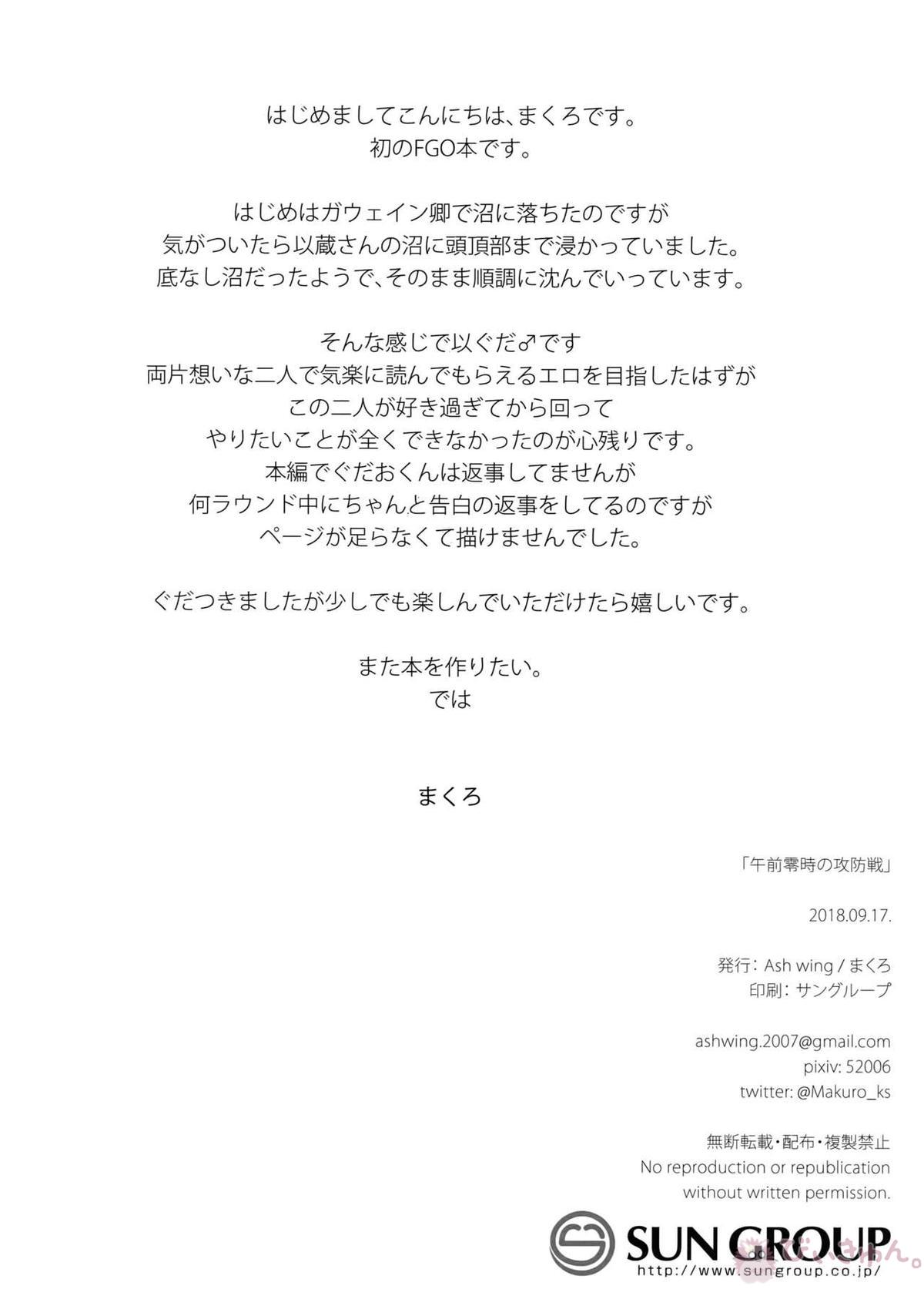午前零時の攻防戦【Fateシリーズ/岡田以蔵×ぐだ男】 page 25
