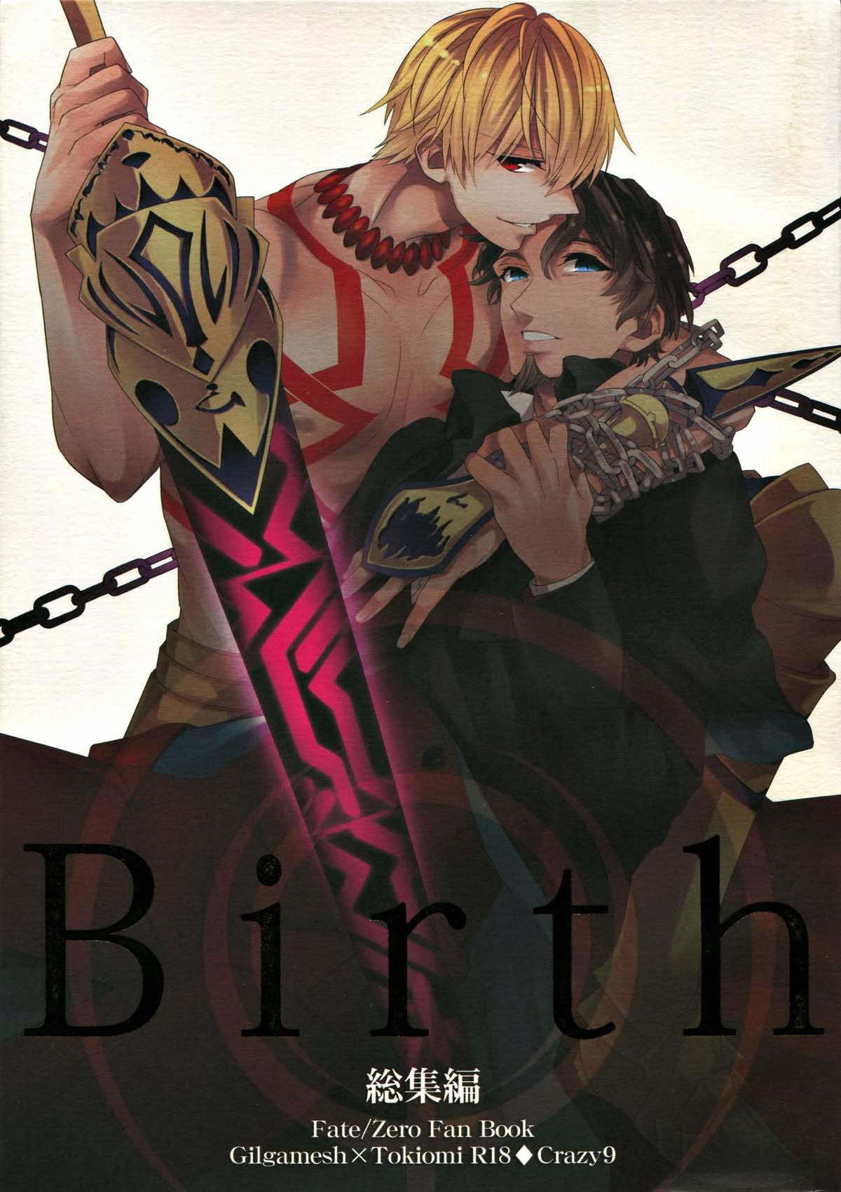 BL manga "Birth総集編【Fateシリーズ/ギル時】" cover image