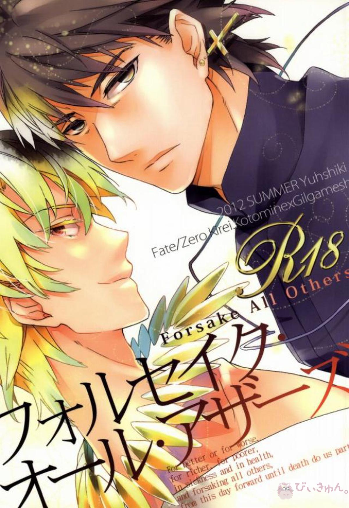 BL manga "フォルセイク・オール・アザーズ【Fateシリーズ/言ギル】" cover image