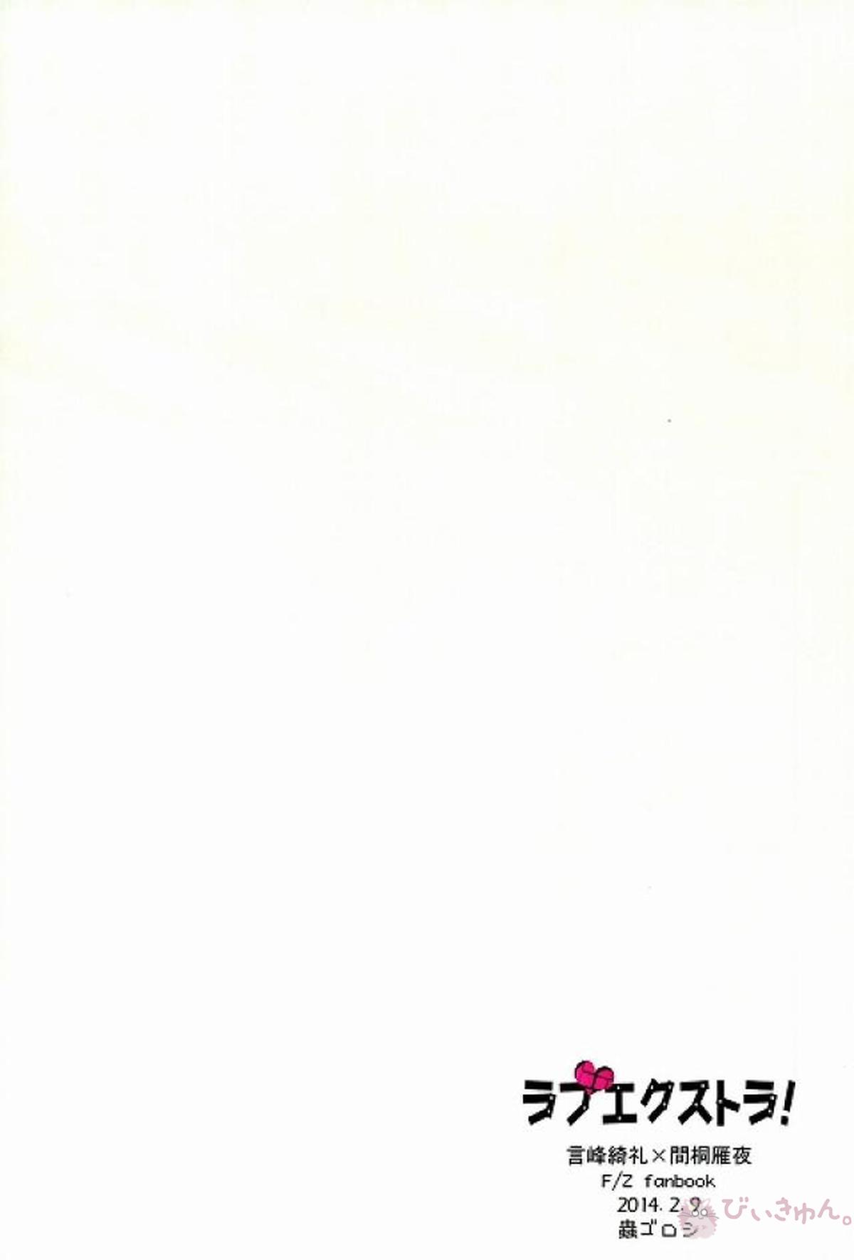 ラブエクストラ!【Fateシリーズ】 page 25