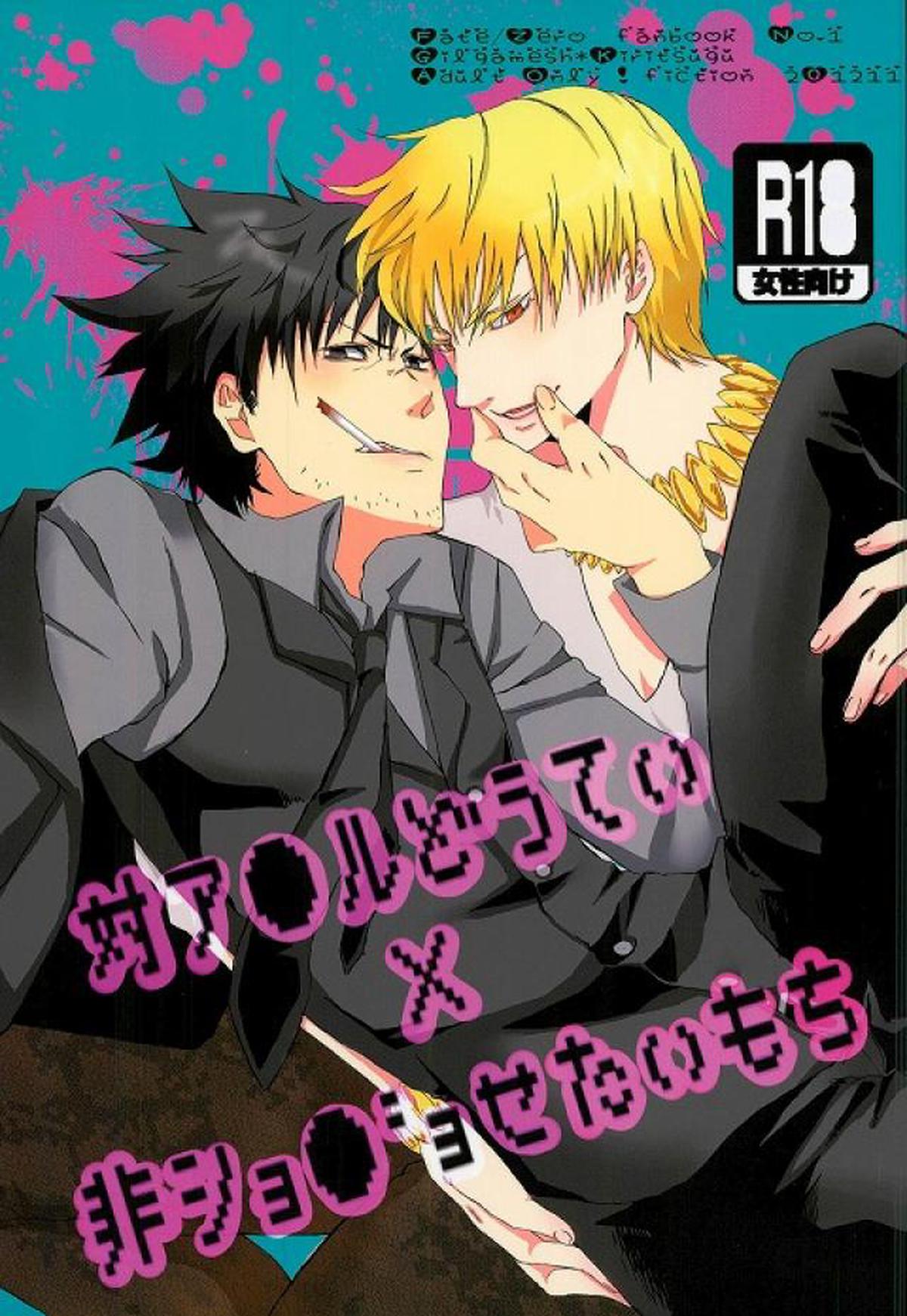 BL manga "対ア●ルどうてい×非ショ●"ョせたいもち【Fateシリーズ】" cover image