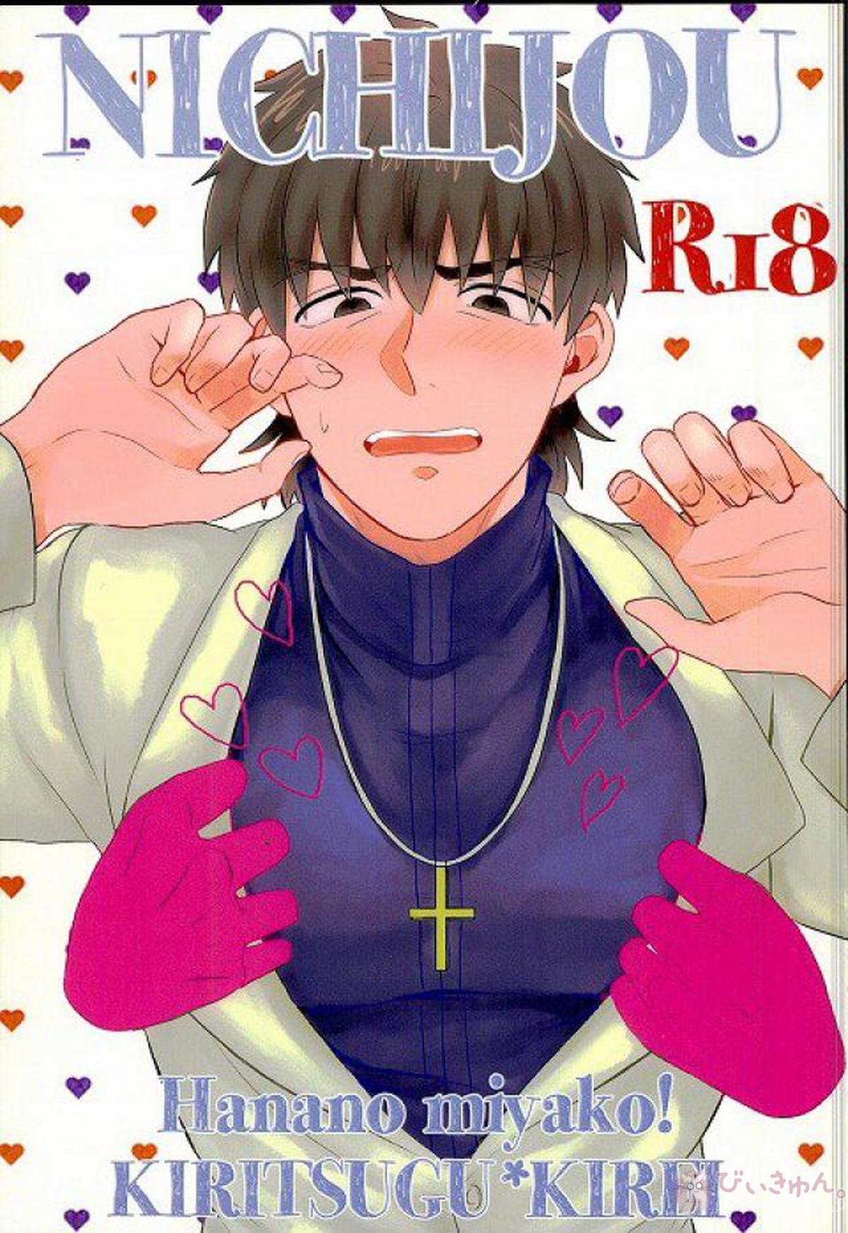BL manga "NICHIJOU【Fateシリーズ/言切】" cover image