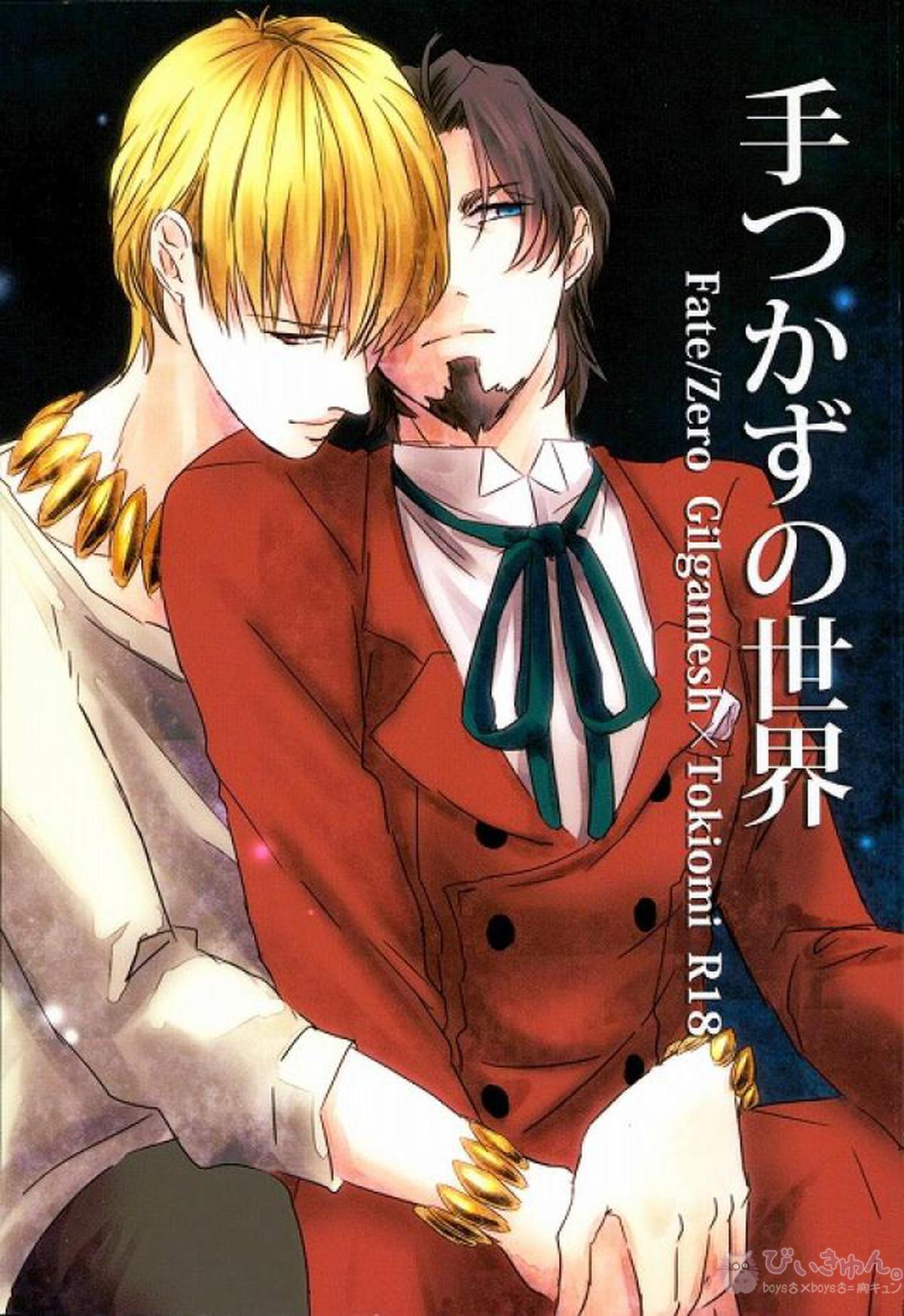 BL manga "手つかずの世界【Fateシリーズ/ギル時】" cover image
