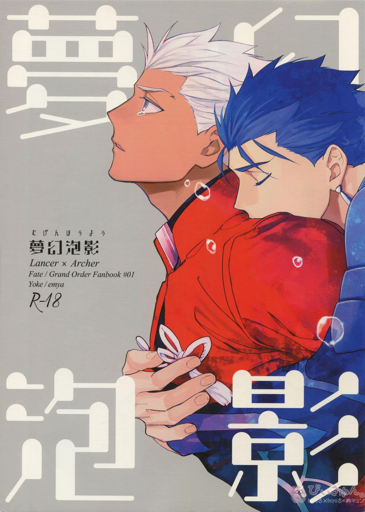 Recommended BL manga "夢幻泡影【Fateシリーズ/槍弓】" cover image