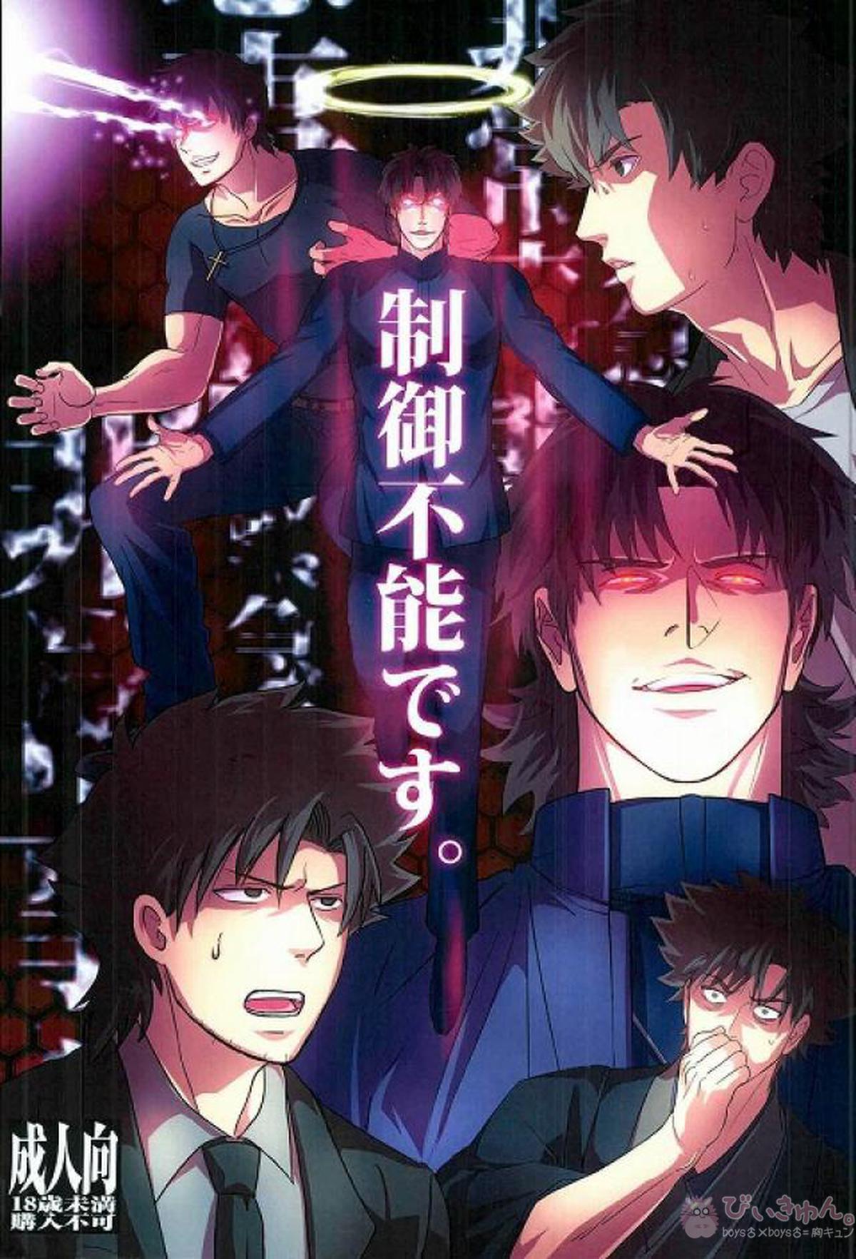 BL manga "制御不能です。【Fateシリーズ/言切】" cover image