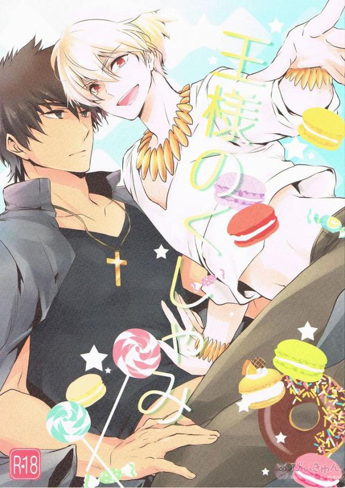 Recommended BL manga "王様のくしゃみ【Fateシリーズ/金言】" cover image