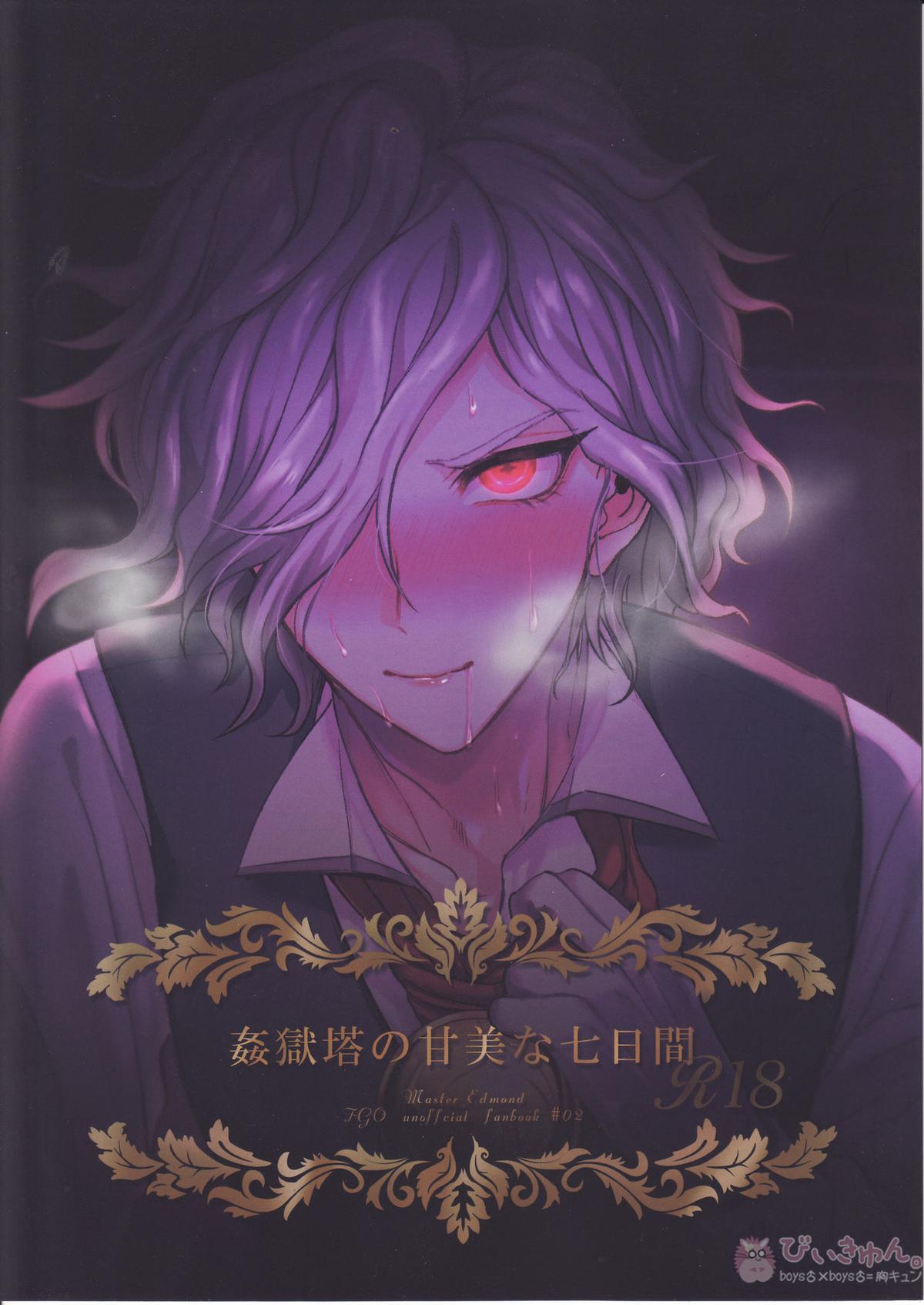 BL manga "姦獄塔の甘美な七日間【Fateシリーズ】" cover image