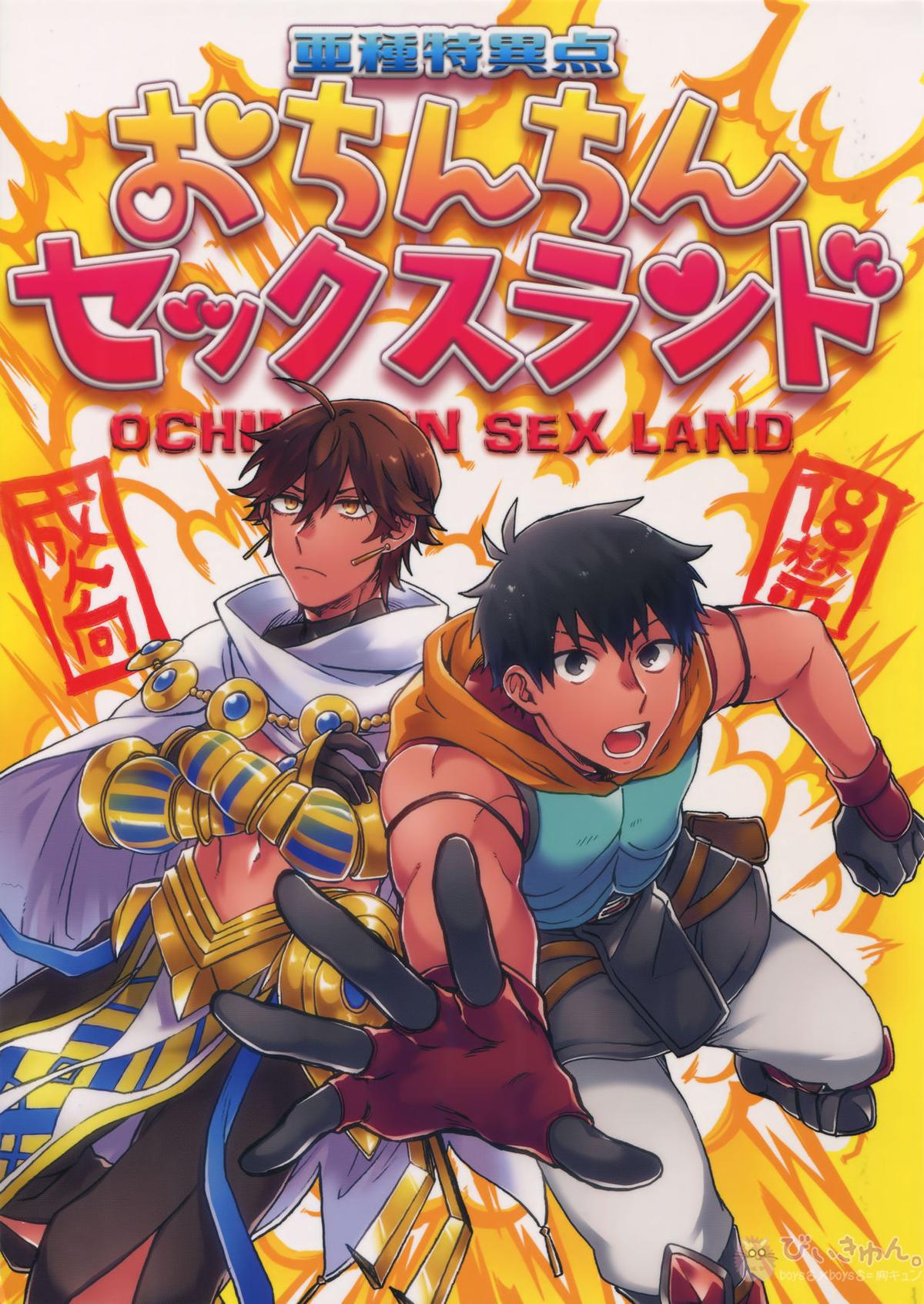 BL manga "亜種特異点おちんちんセックスランド【Fateシリーズ/オジラシュ】" cover image
