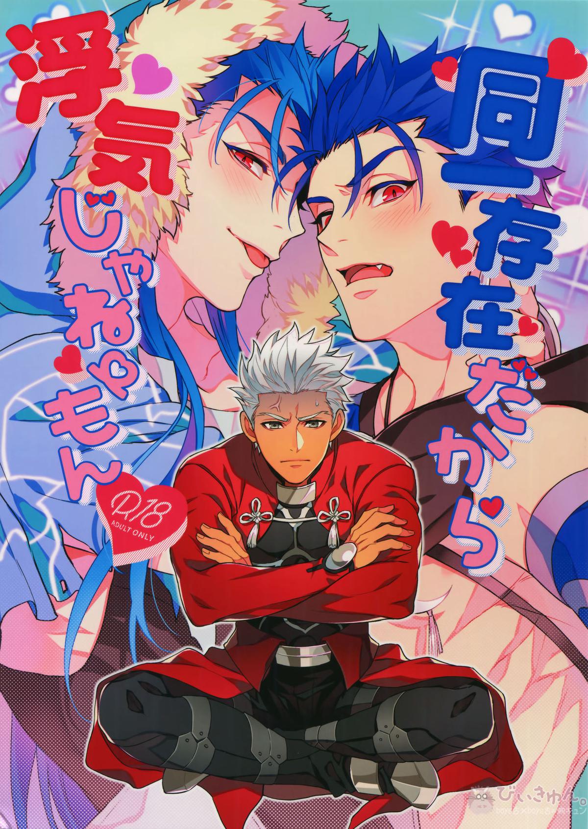BL manga "同一存在だから浮気じゃねーもん【Fateシリーズ/弓槍】" cover image