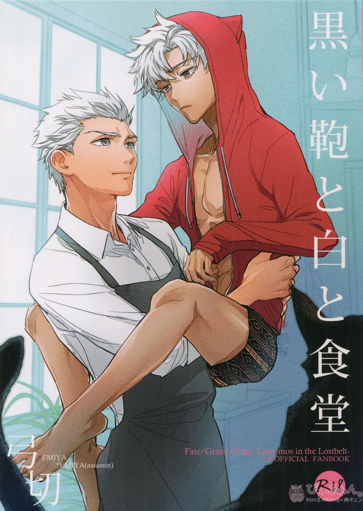 BL manga "黒い鞄と白と食堂【Fateシリーズ/エミヤ(アーチャー)×エミヤ(アサシン)】" cover image