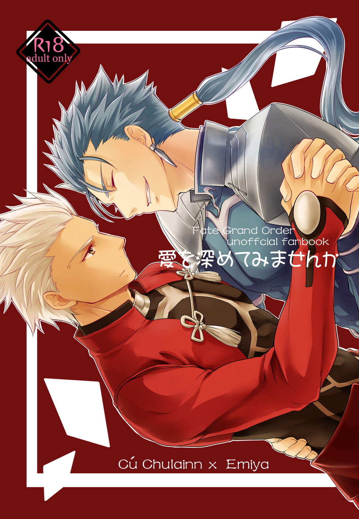 BL manga "愛を深めてみませんか【Fateシリーズ/槍弓】" cover image
