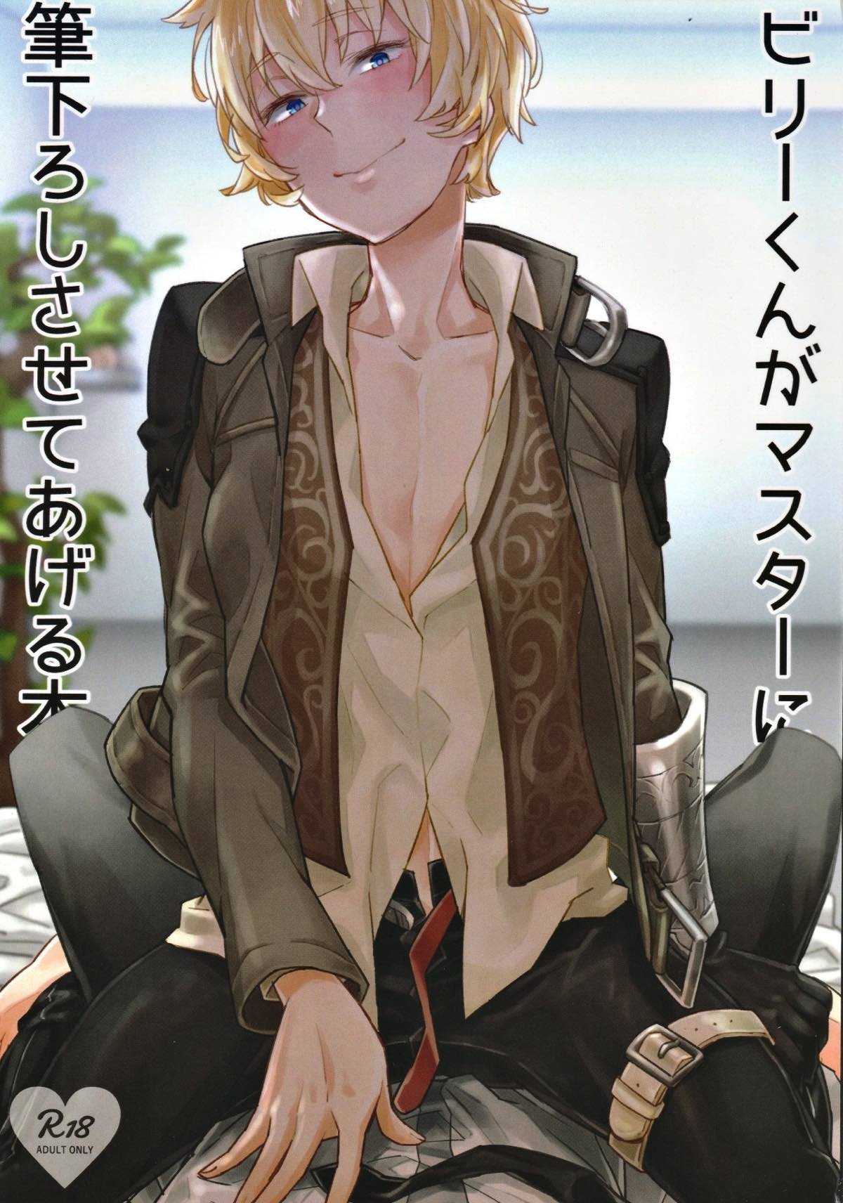 BL manga "ビリーくんがマスターに筆下ろしさせてあげる本【Fateシリーズ/ぐだビリ♂】" cover image