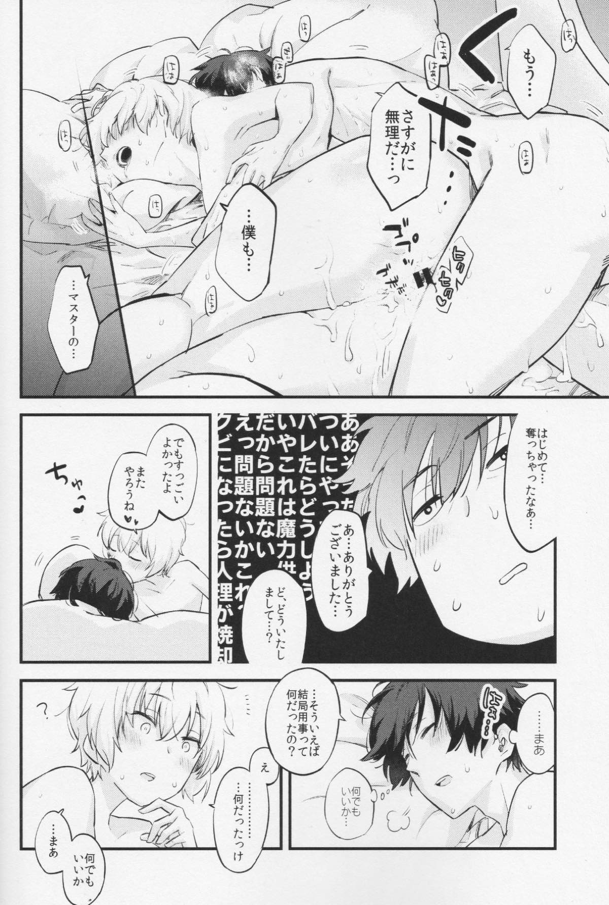 ビリーくんがマスターに筆下ろしさせてあげる本【Fateシリーズ/ぐだビリ♂】 page 21