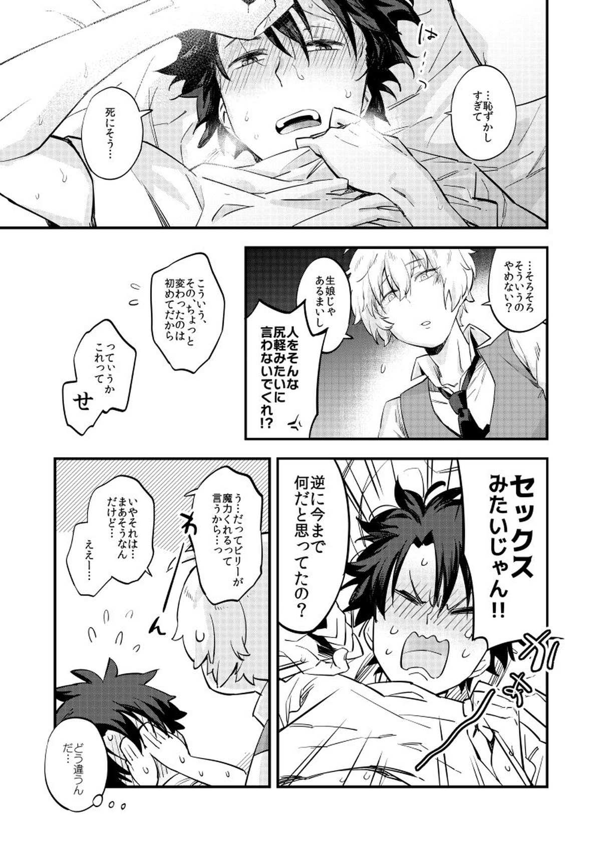 きみは紳士？【Fateシリーズ/ビリぐだ】 page 18
