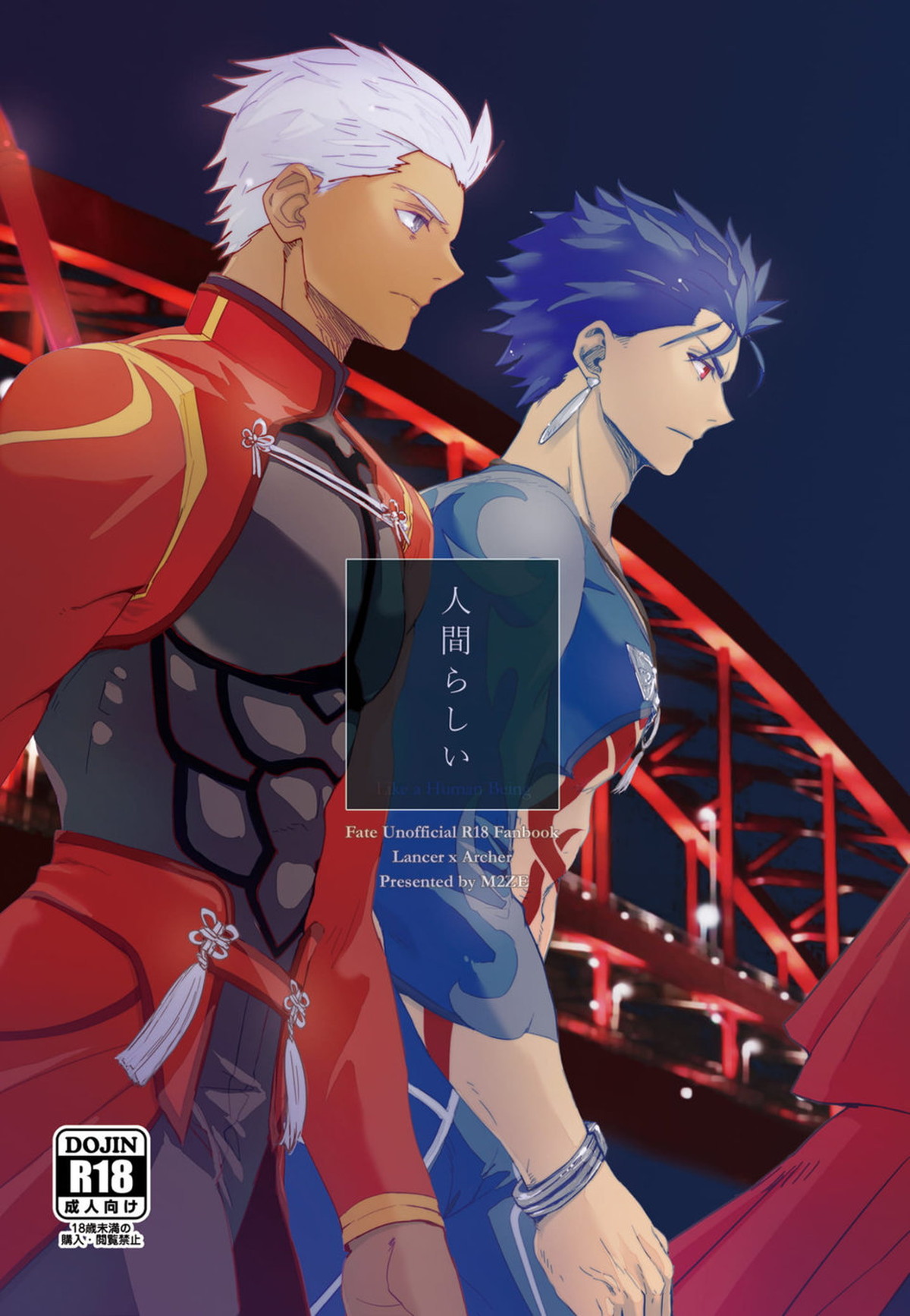 BL manga "人間らしい【Fateシリーズ/槍弓】" cover image