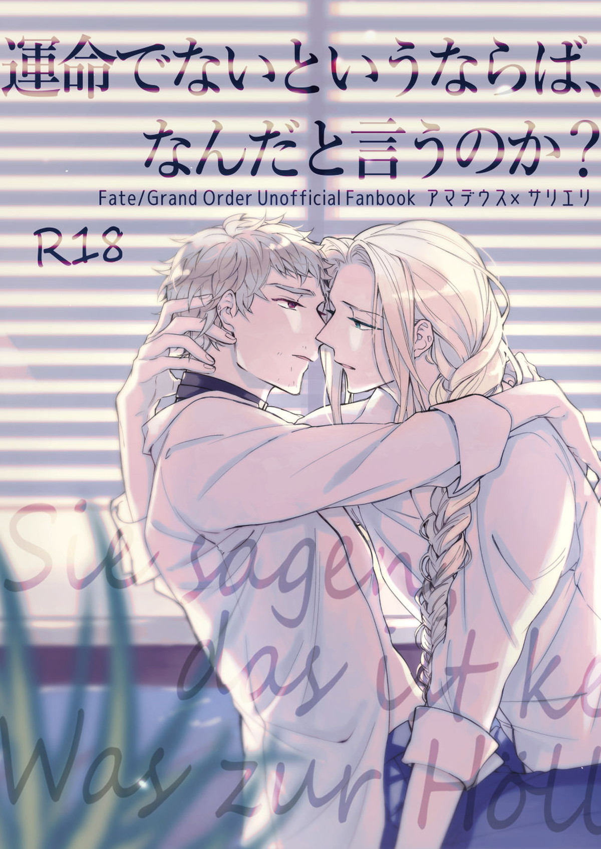BL manga "運命でないというならば、なんだというのか？【Fateシリーズ/アマサリ】" cover image